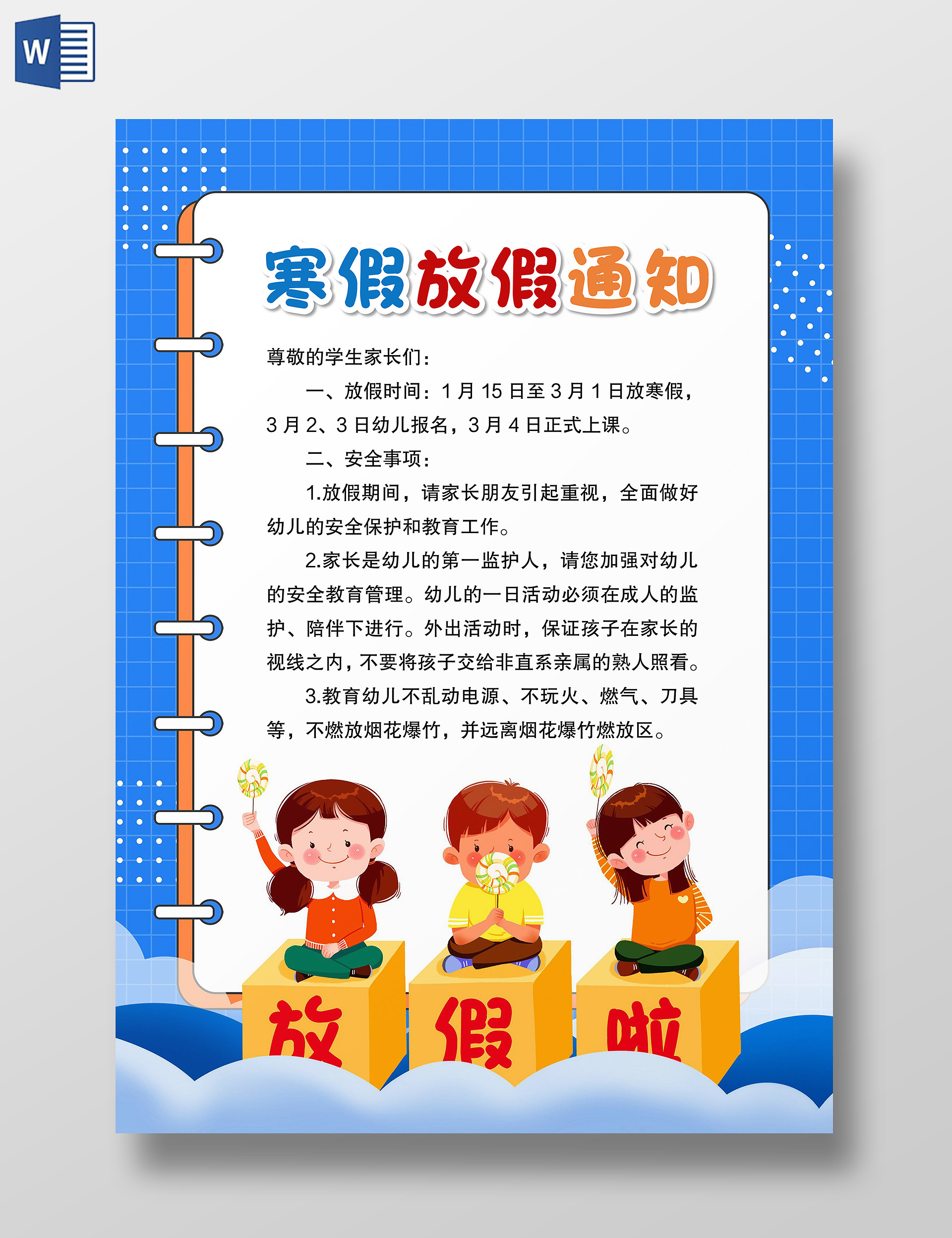 蓝色卡通风格寒假放假通知放假通知小报寒假通知
