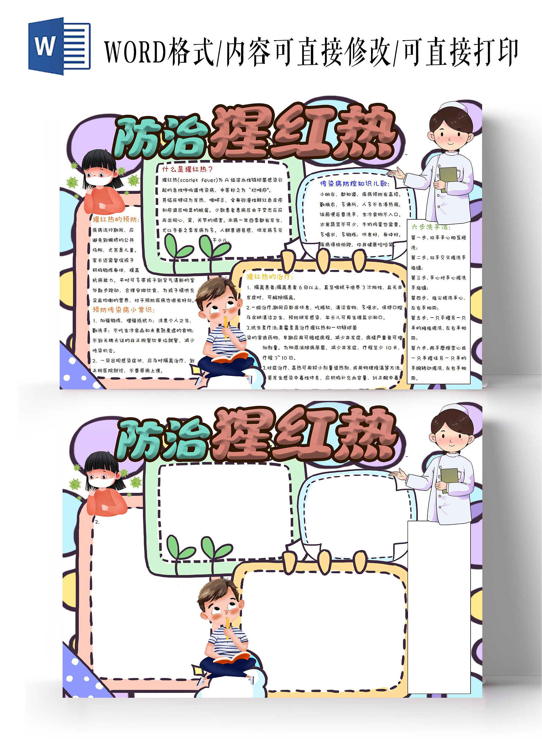 防治猩红热小报手抄报