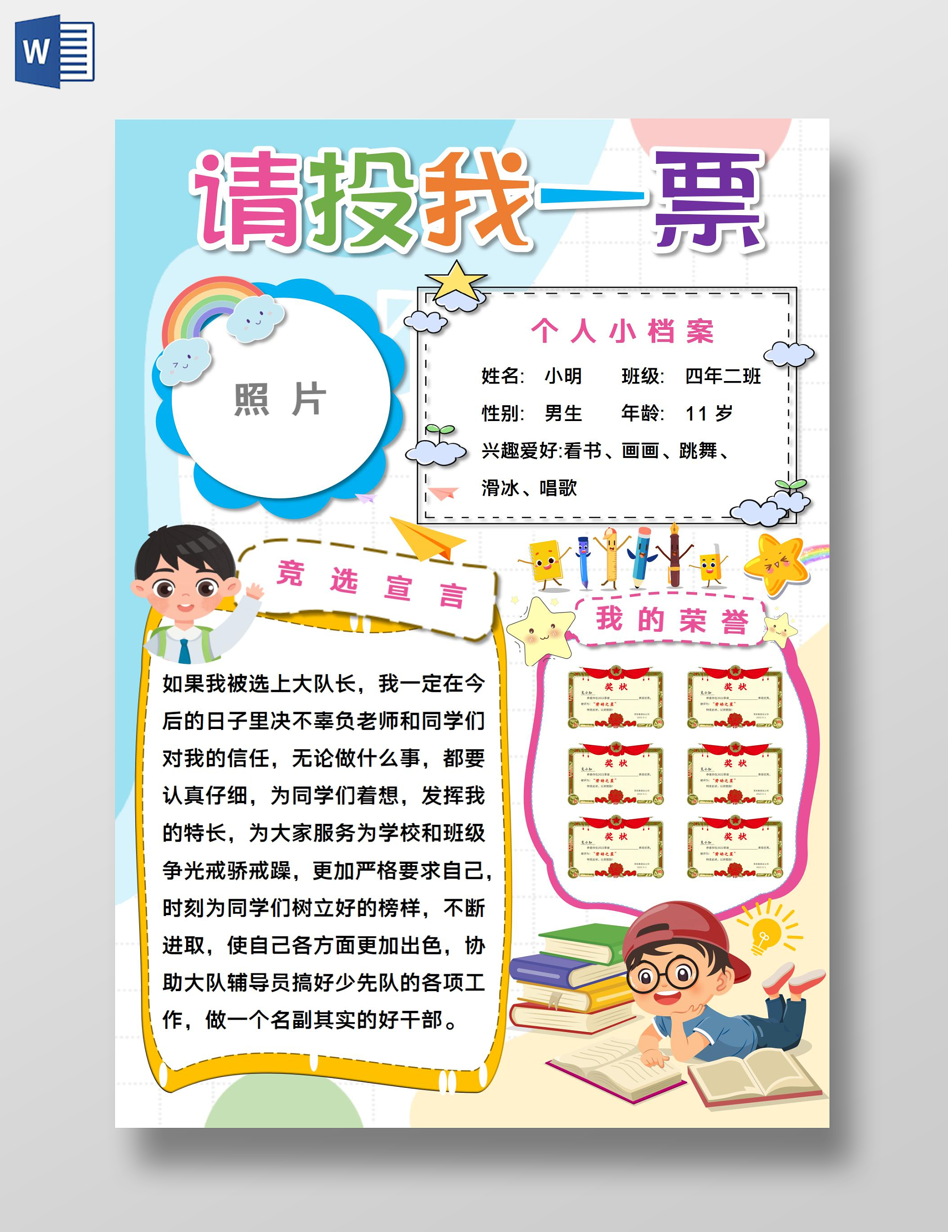 蓝色卡通大队委竞选请投我一票卡通小报手抄报