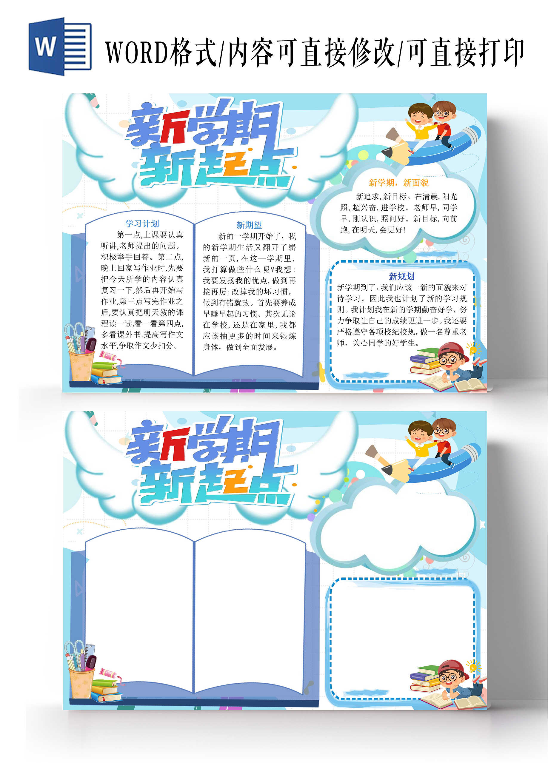 新学期新起点手抄报卡通小报新学期新计划
