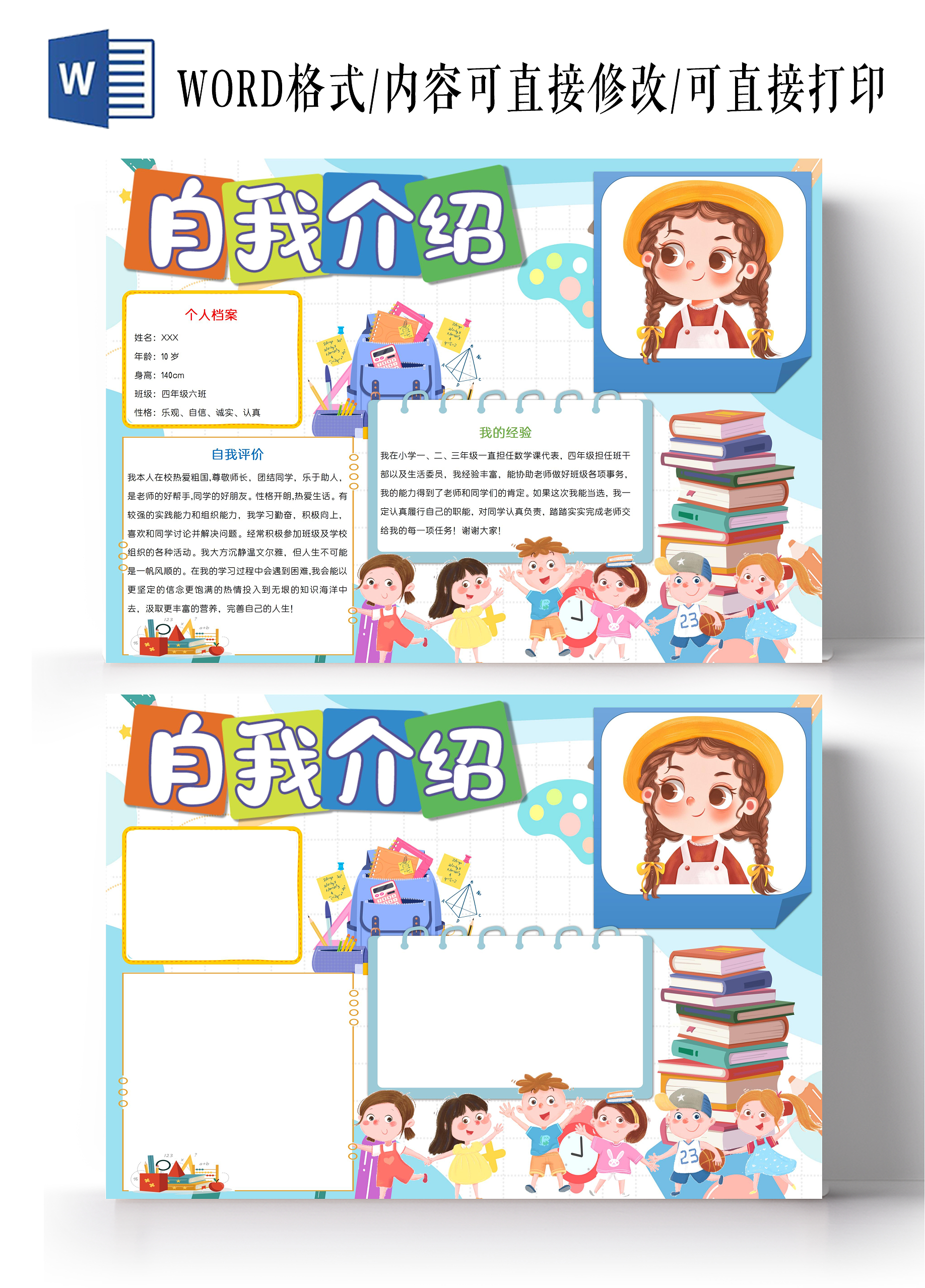 小学生自我介绍横版wordA3小报小学生自我介绍横板