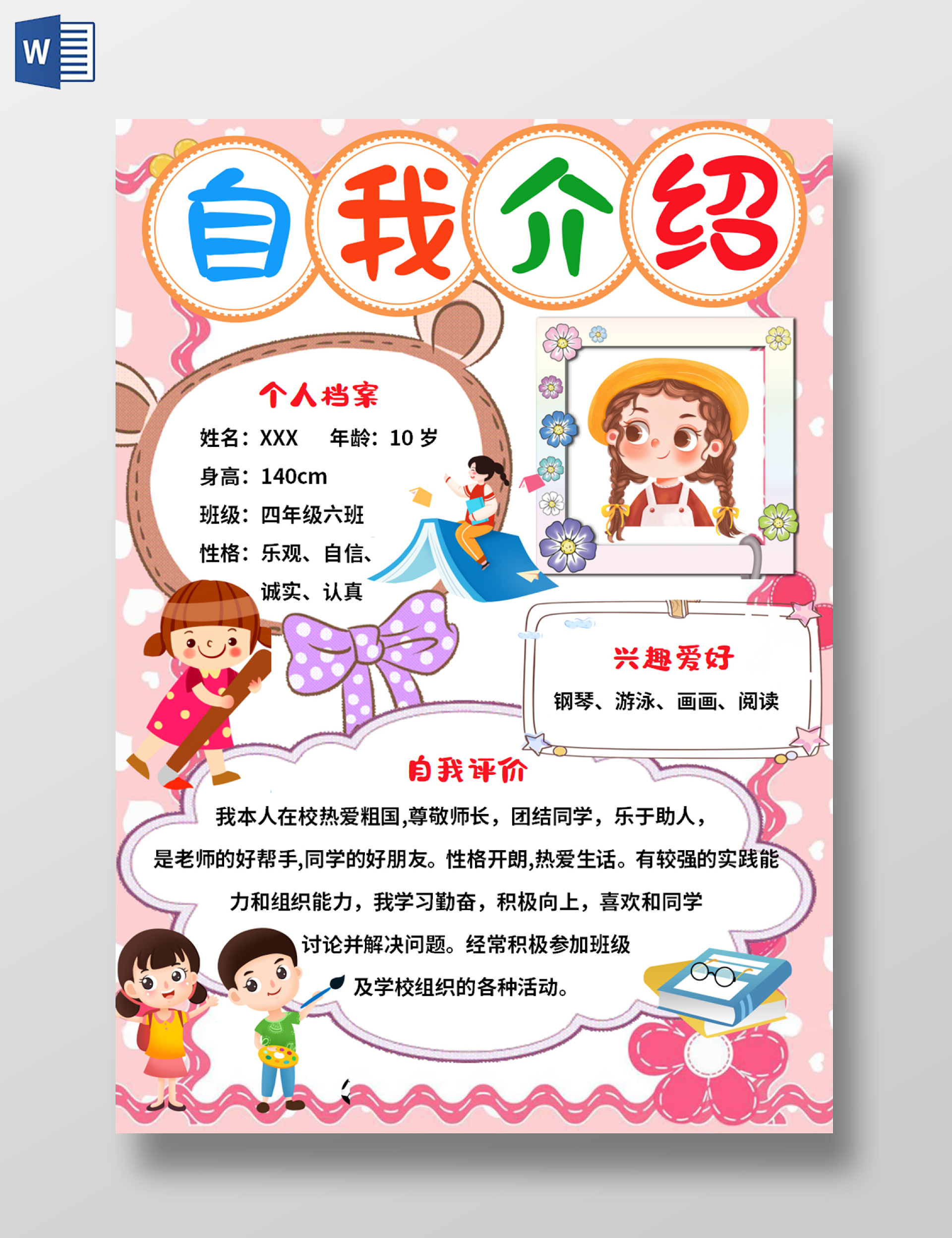 粉色卡通自我介绍小学生自我介绍竖版卡通小学生自我介绍