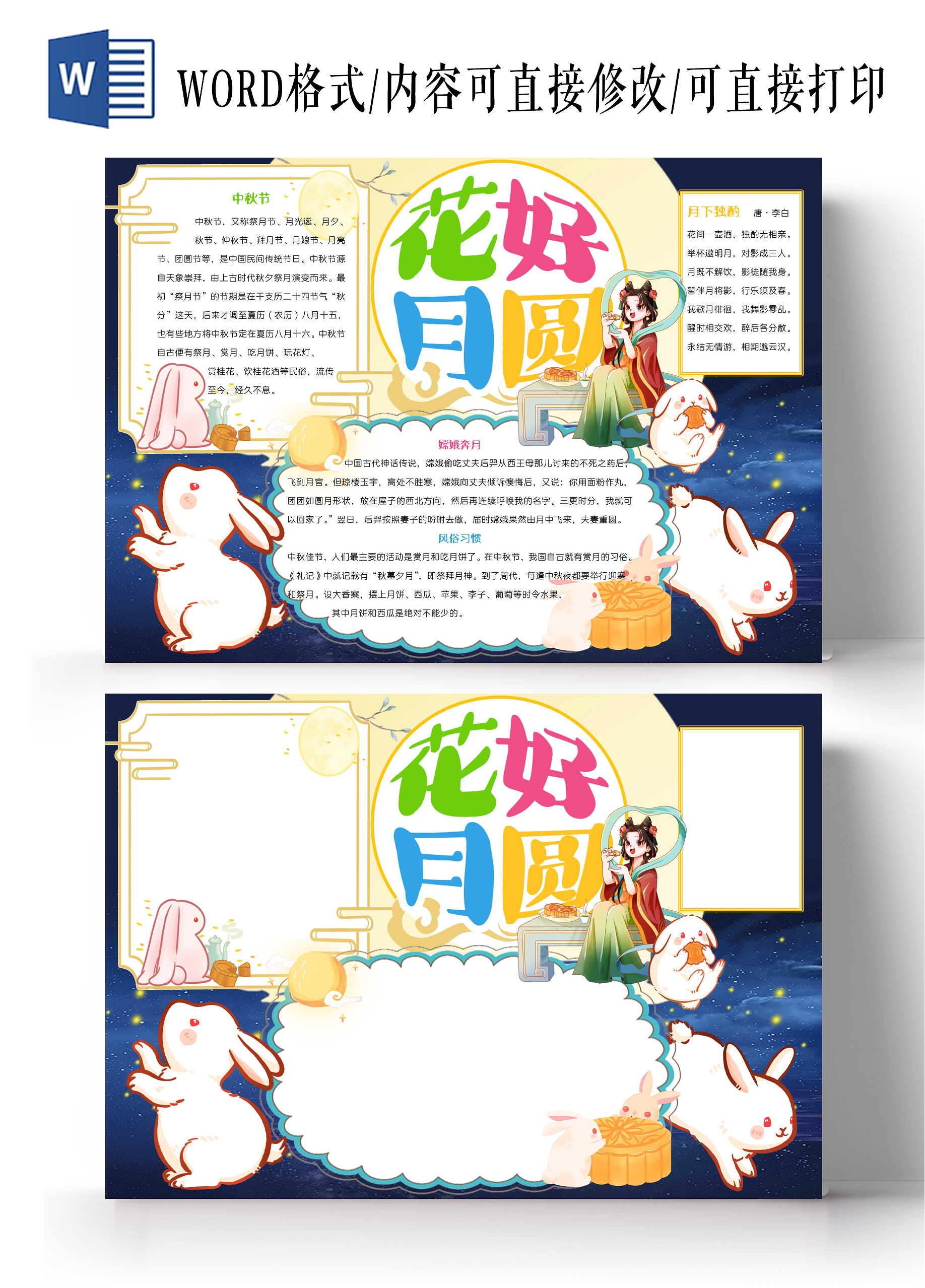 中秋节wordA3小报
