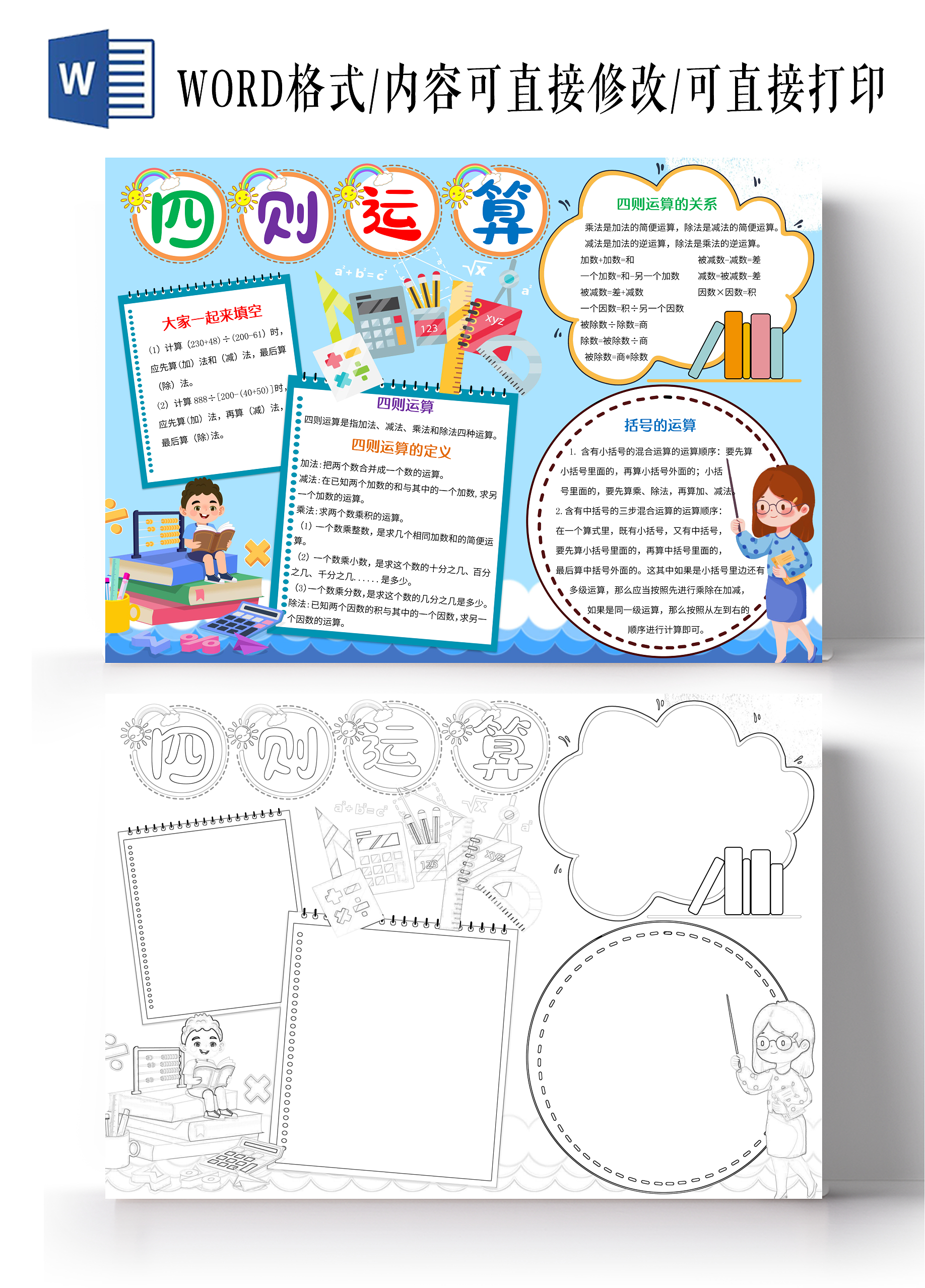 蓝色卡通四则运算小报手抄报数学手抄报