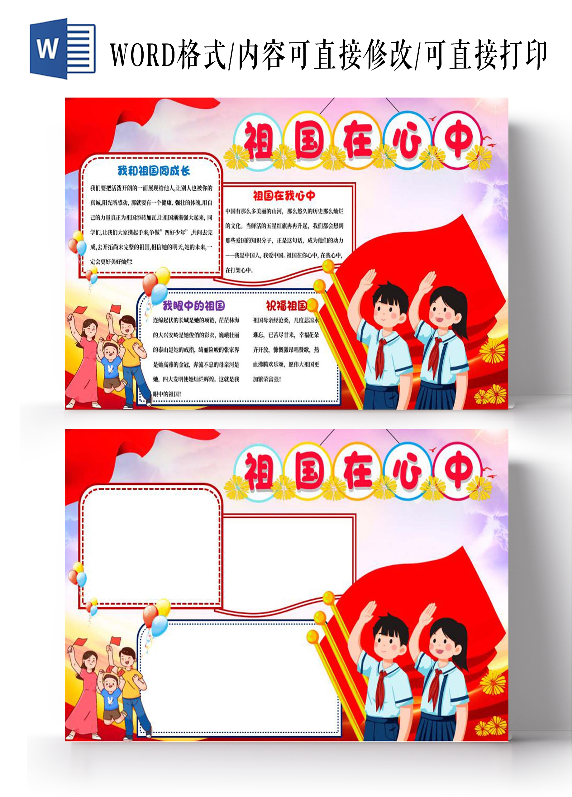 红色卡通祖国在心中小报手抄报卡通小报