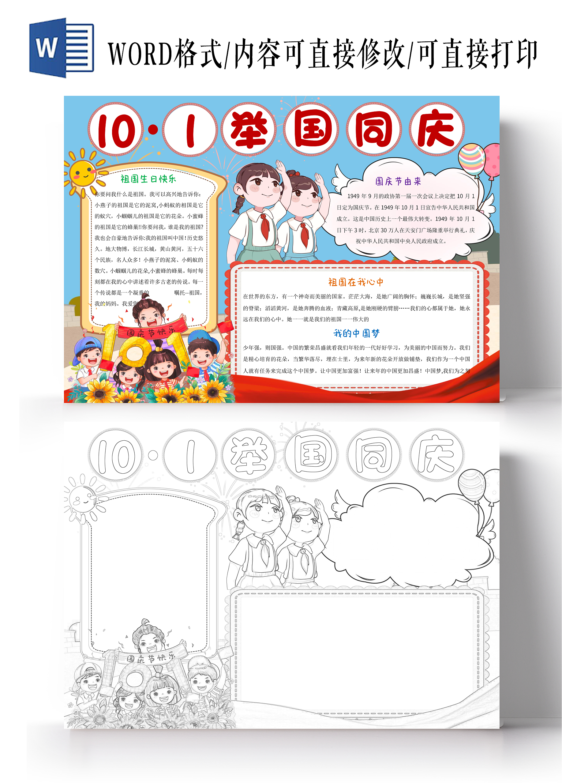 蓝色卡通101举国同庆小报手抄报国庆节73周年