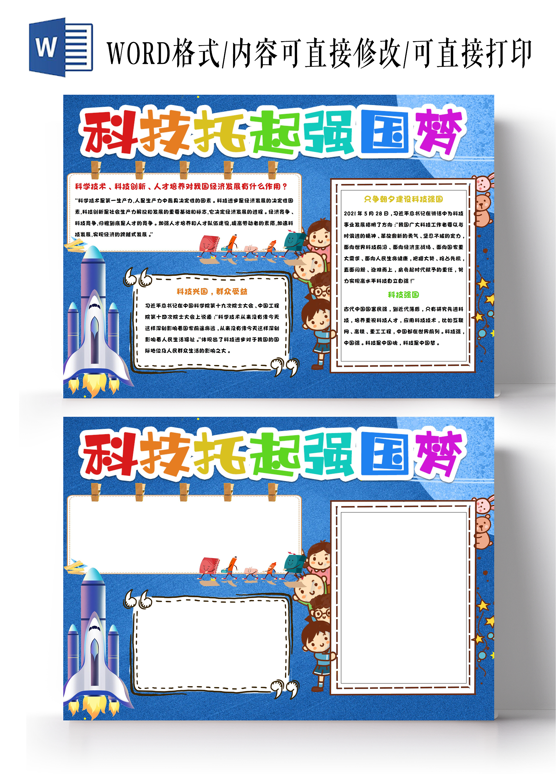 科技兴国wordA3小报