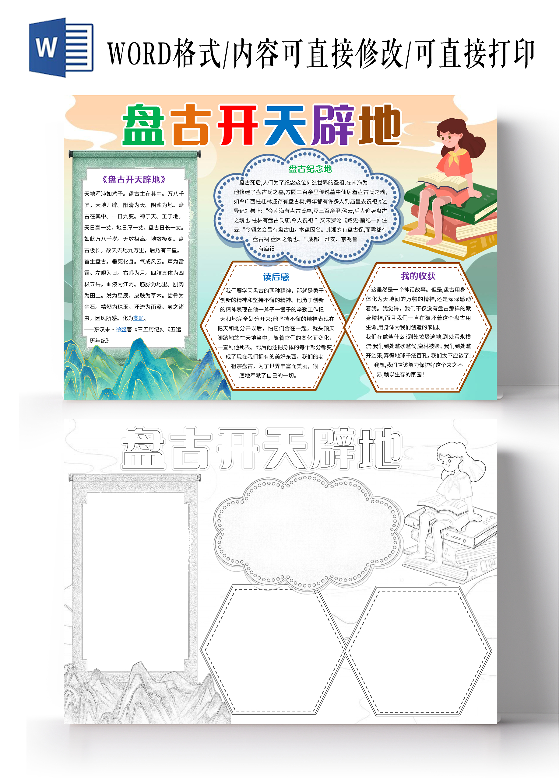 绿色卡通盘古开天辟地小报手抄报