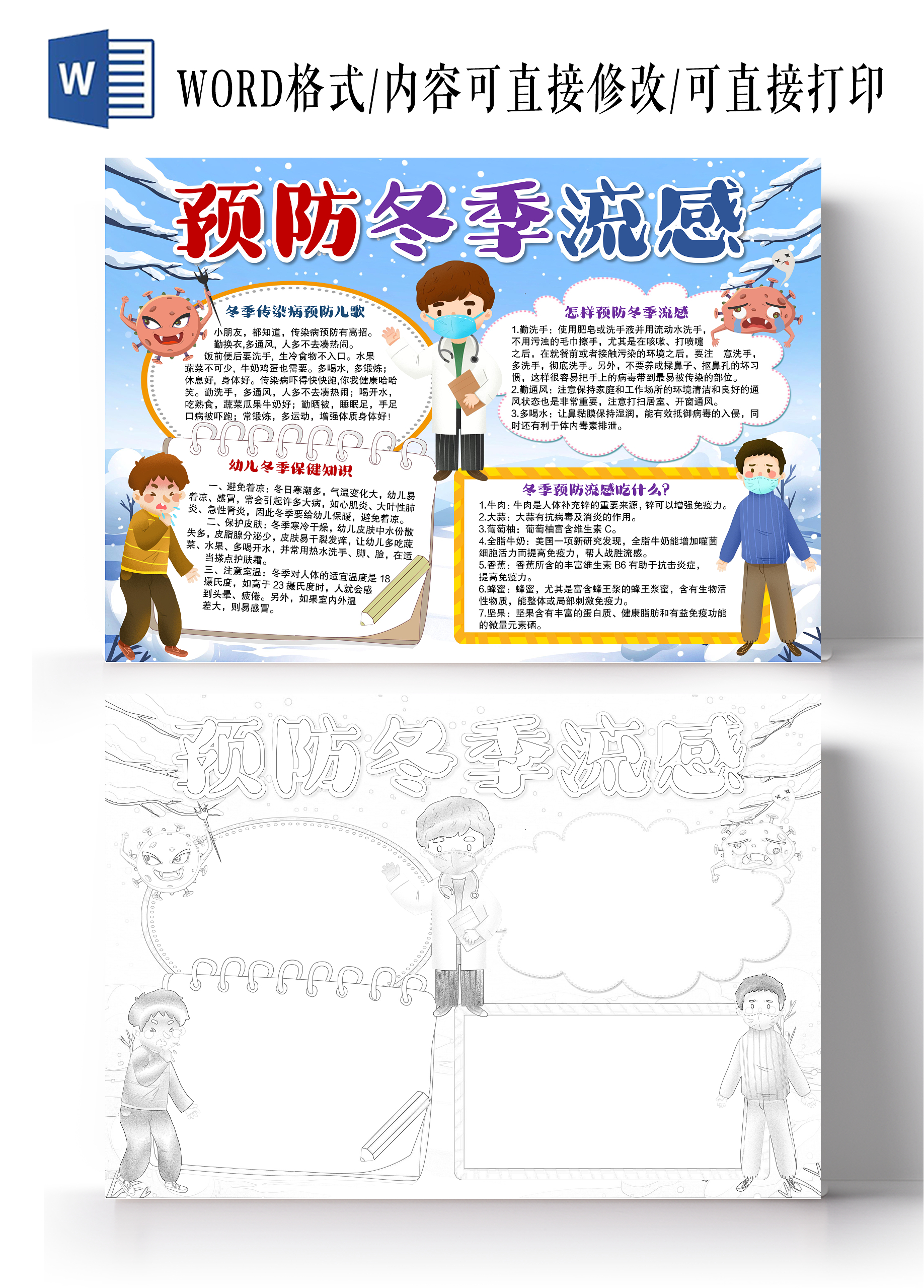 卡通风格预防冬季流感小报手抄报冬季小报手抄报