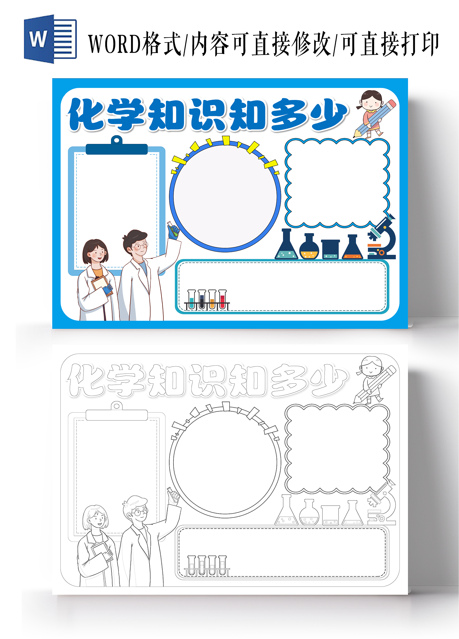 蓝色化学知识知多少小报手抄报化学空白小报手抄报