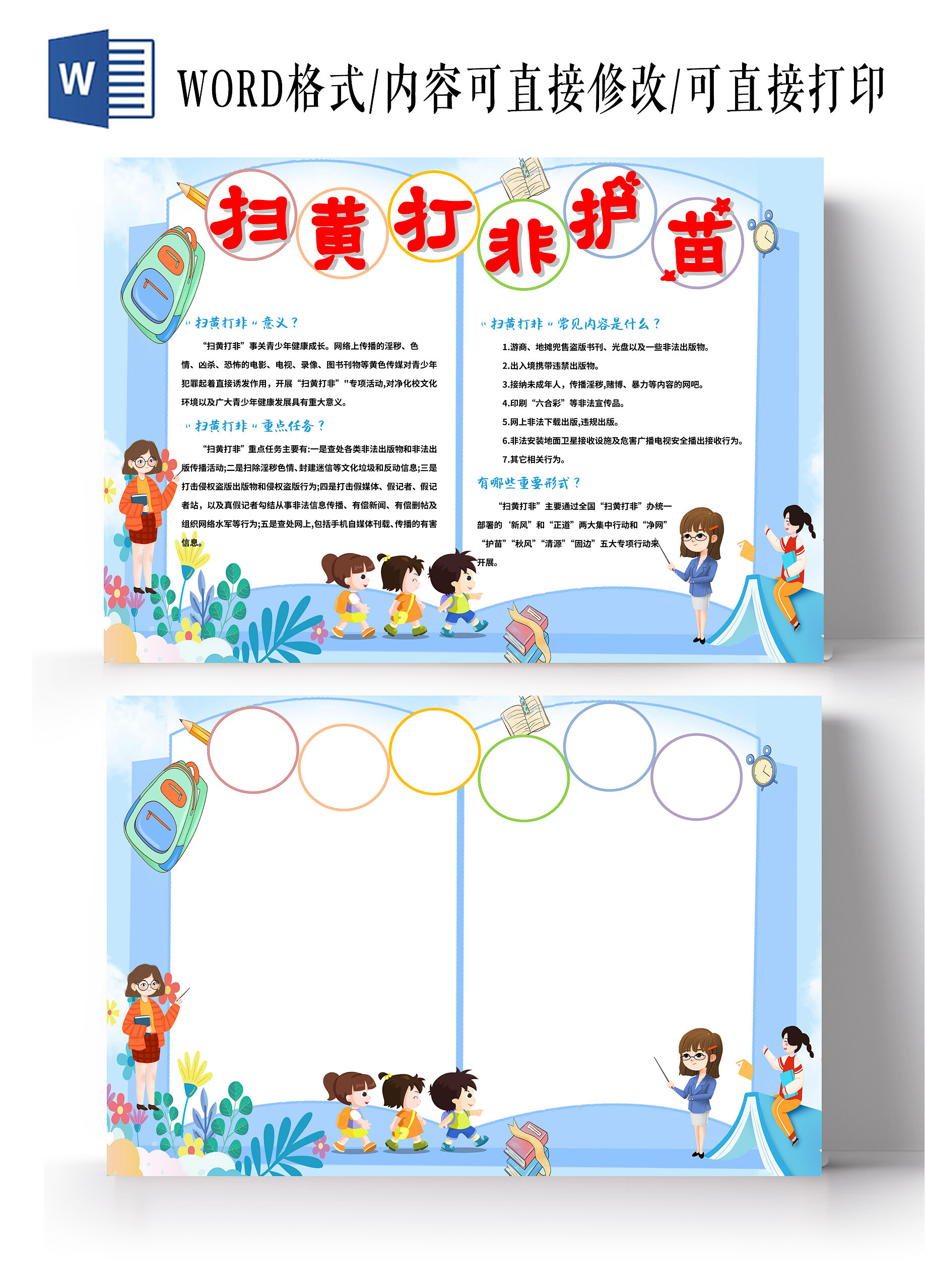 蓝色卡通扫黄打非护苗小报小学生手抄报