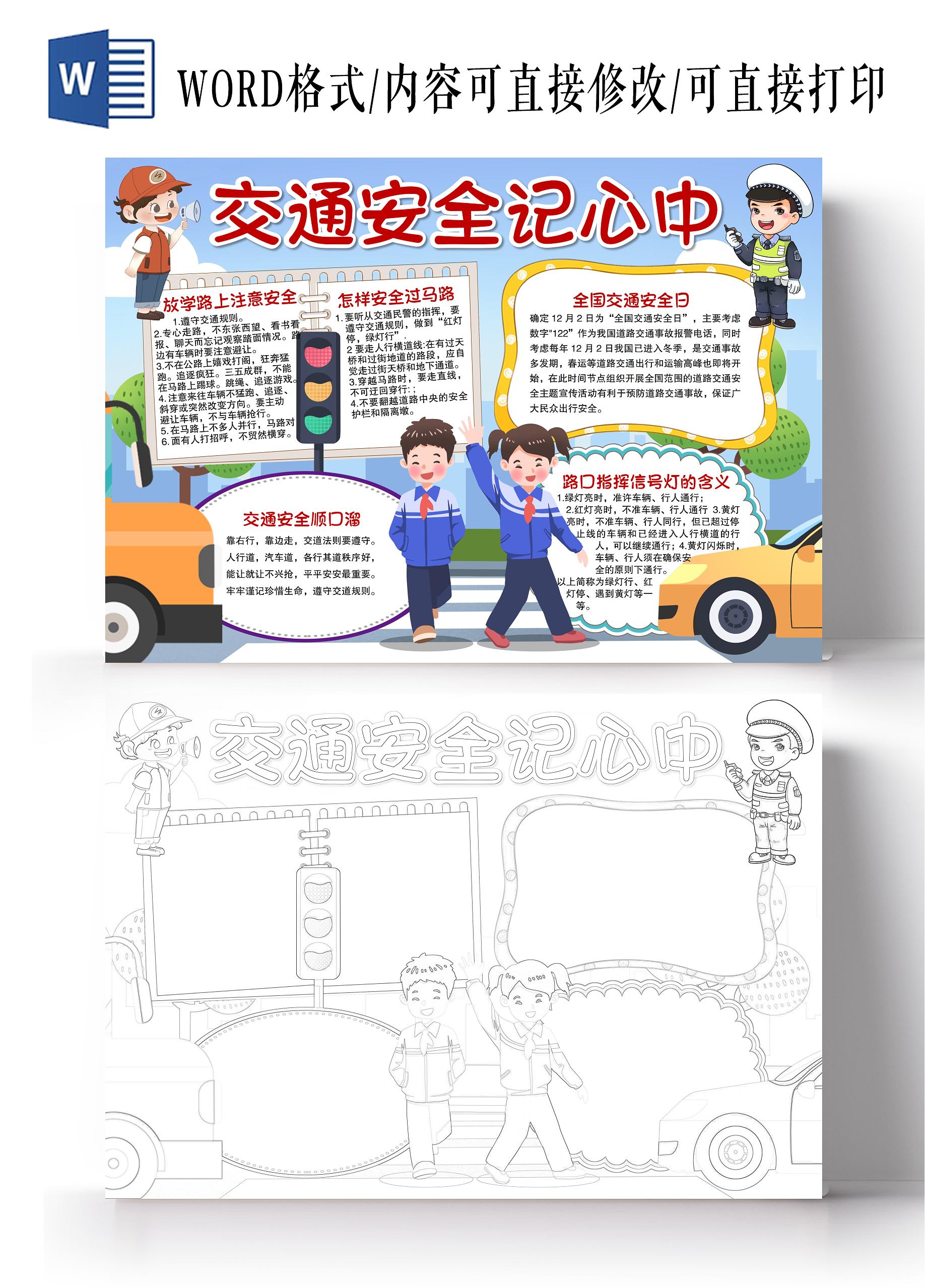 卡通风格交通安全记心间小报手抄报交通安全小报手抄报交通安全记心中