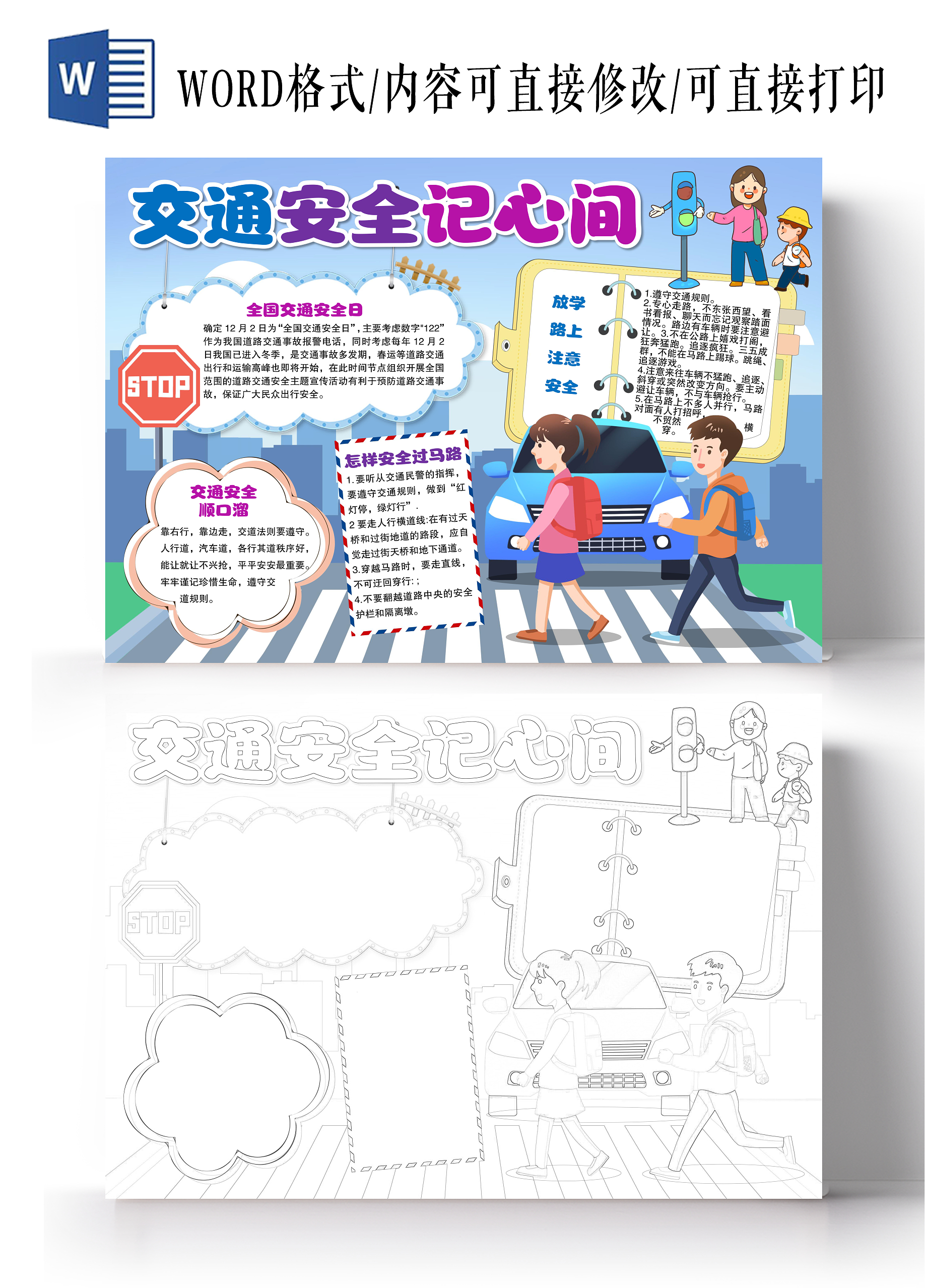 通风格交通安全记心间小报手抄报交通安全小报手抄报交通安全记心中