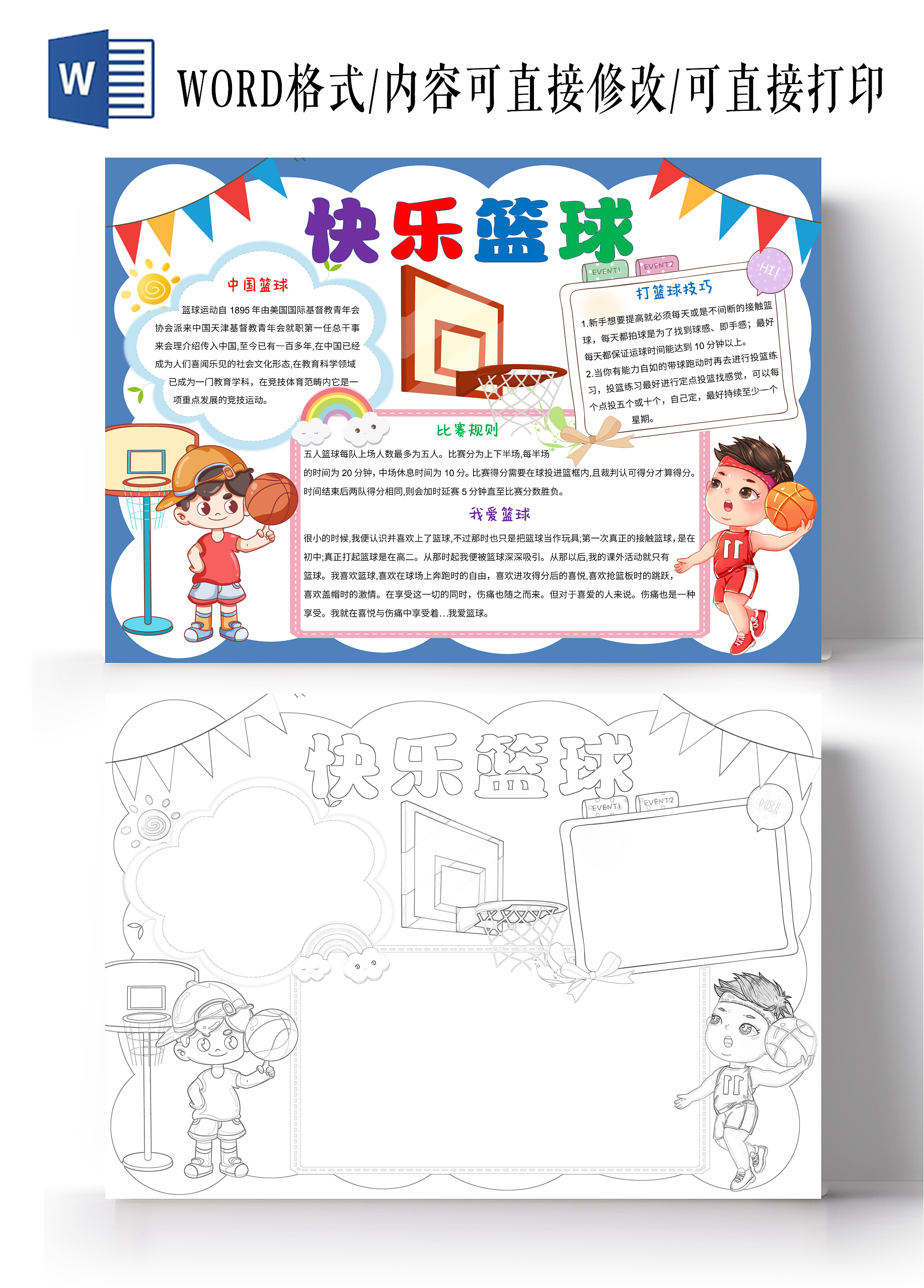 蓝色卡通快乐篮球小报手抄报我爱篮球