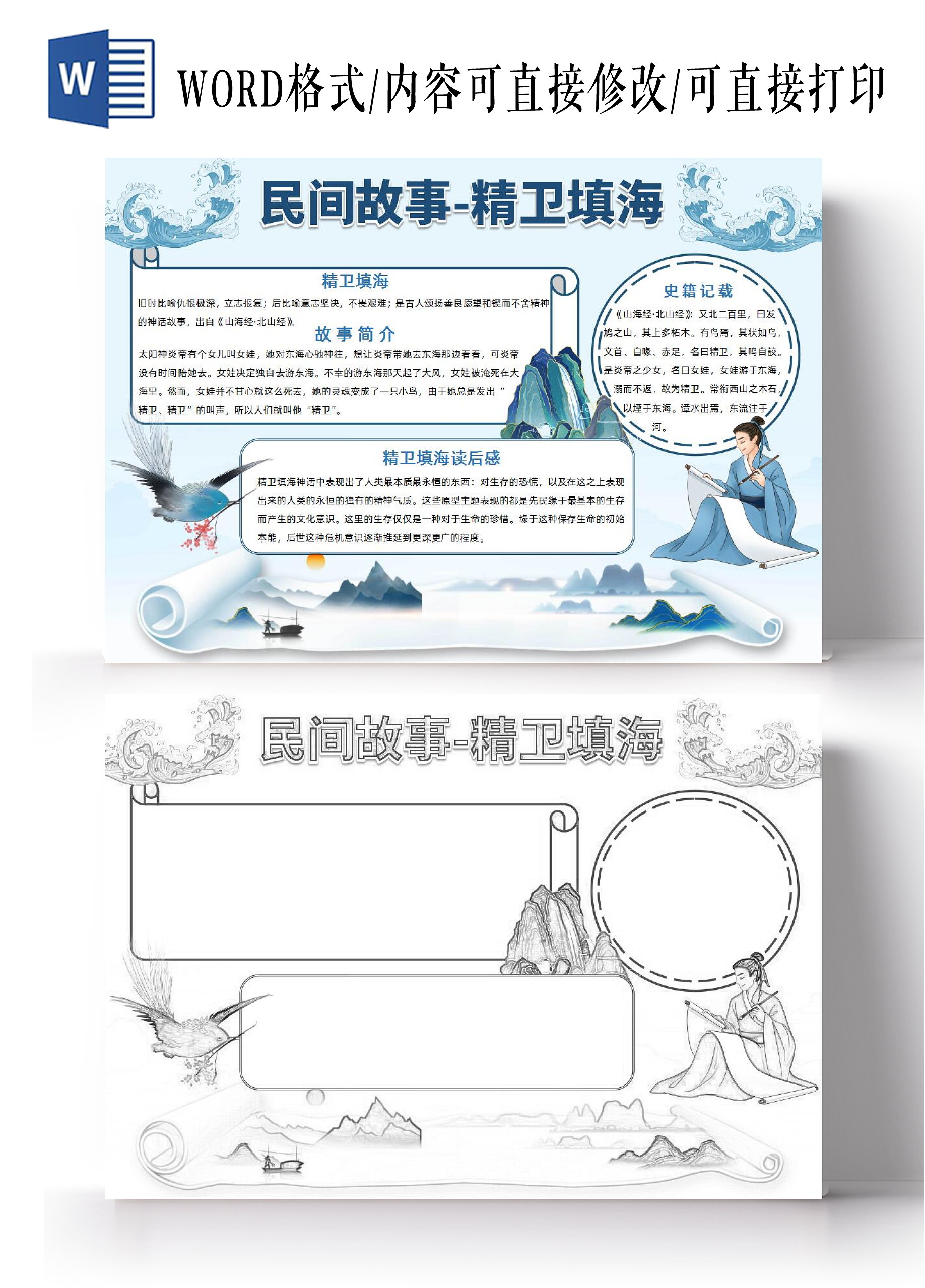 蓝色古风民间故事精卫填海小报手抄报国风小报手抄报