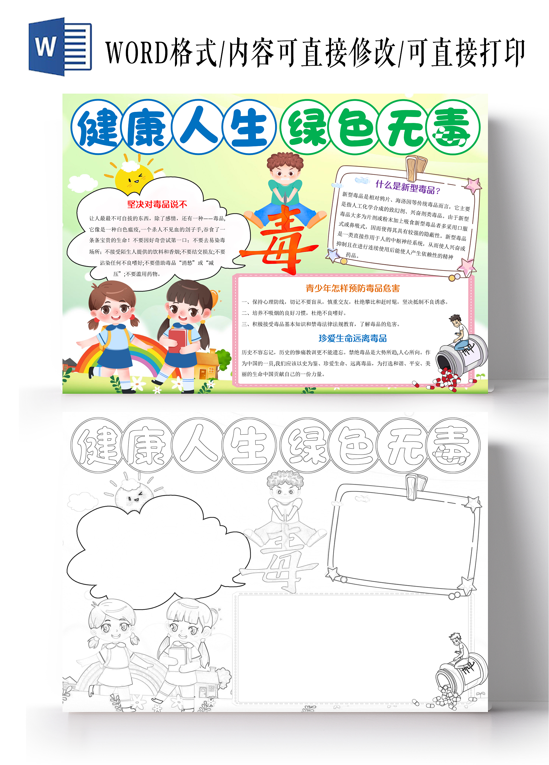 绿色卡通健康人生绿色无毒小报手抄报