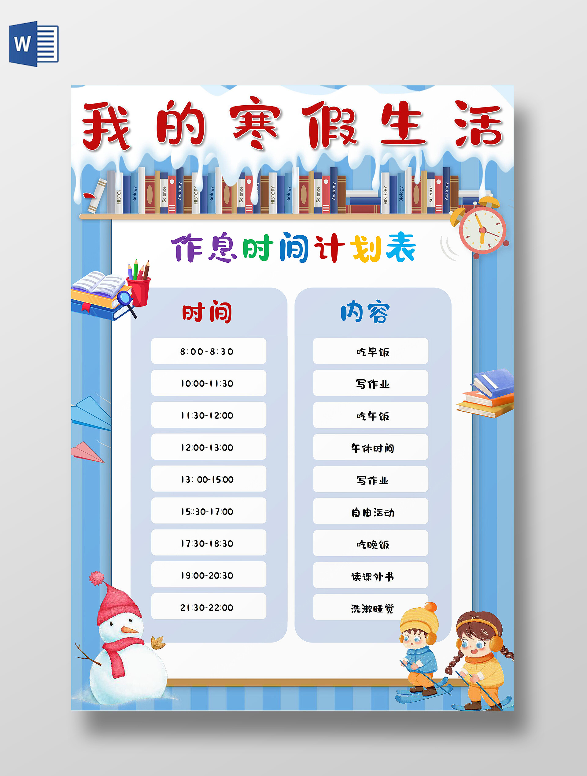 寒假作息时间表手抄报寒假计划表