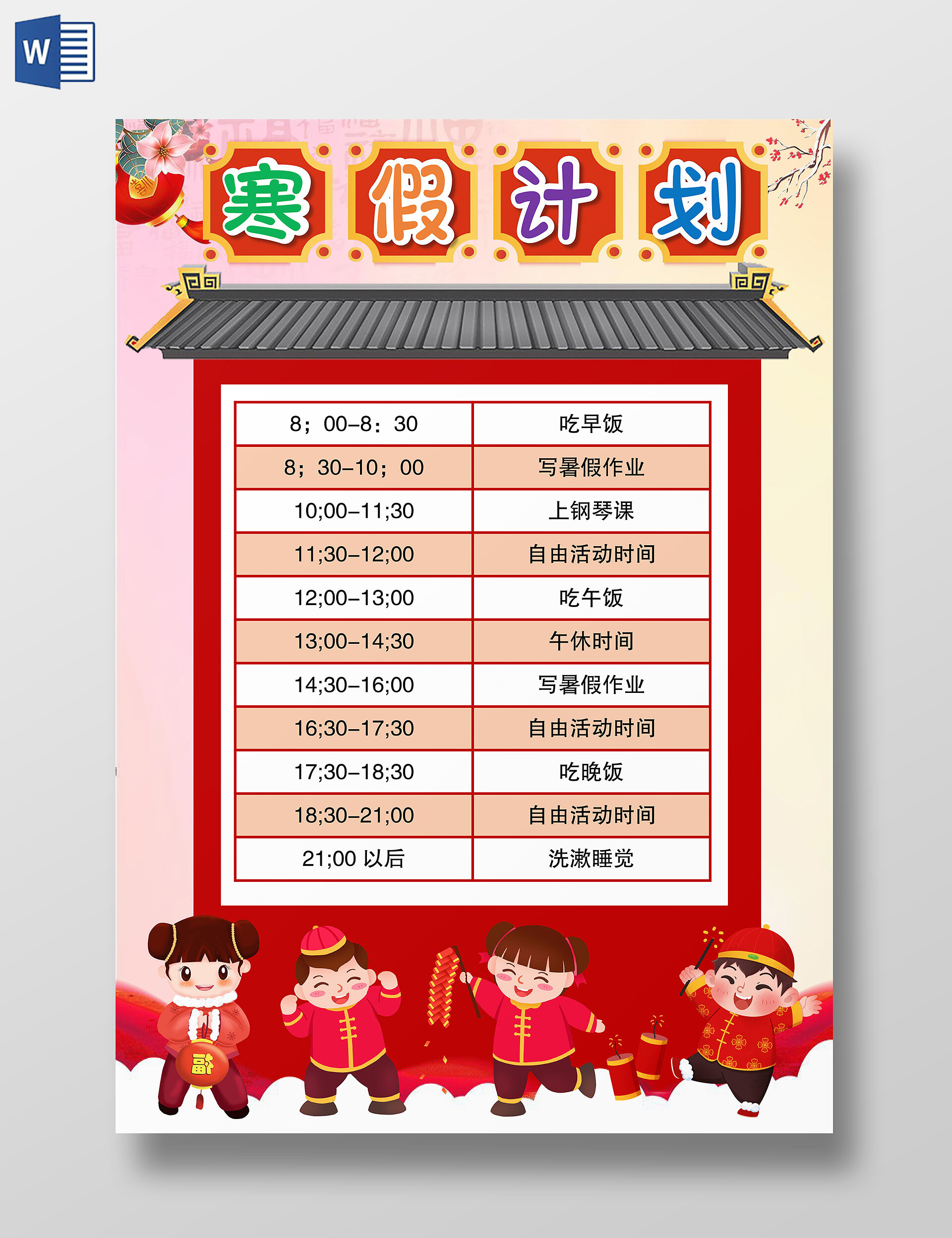中国风小学生寒假计划表手抄报