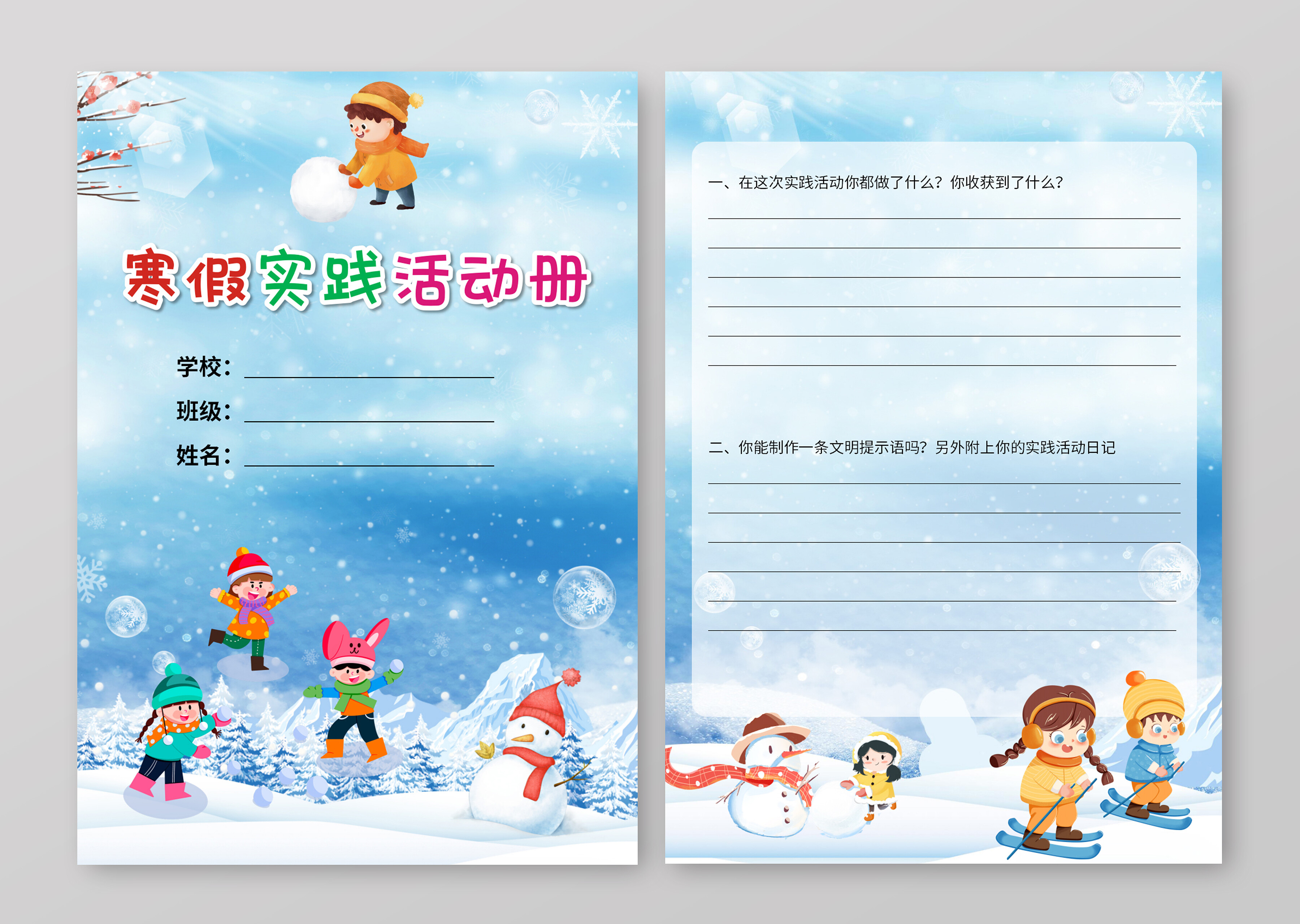 淡蓝色卡通寒假实践活动册卡通寒假实践活动册