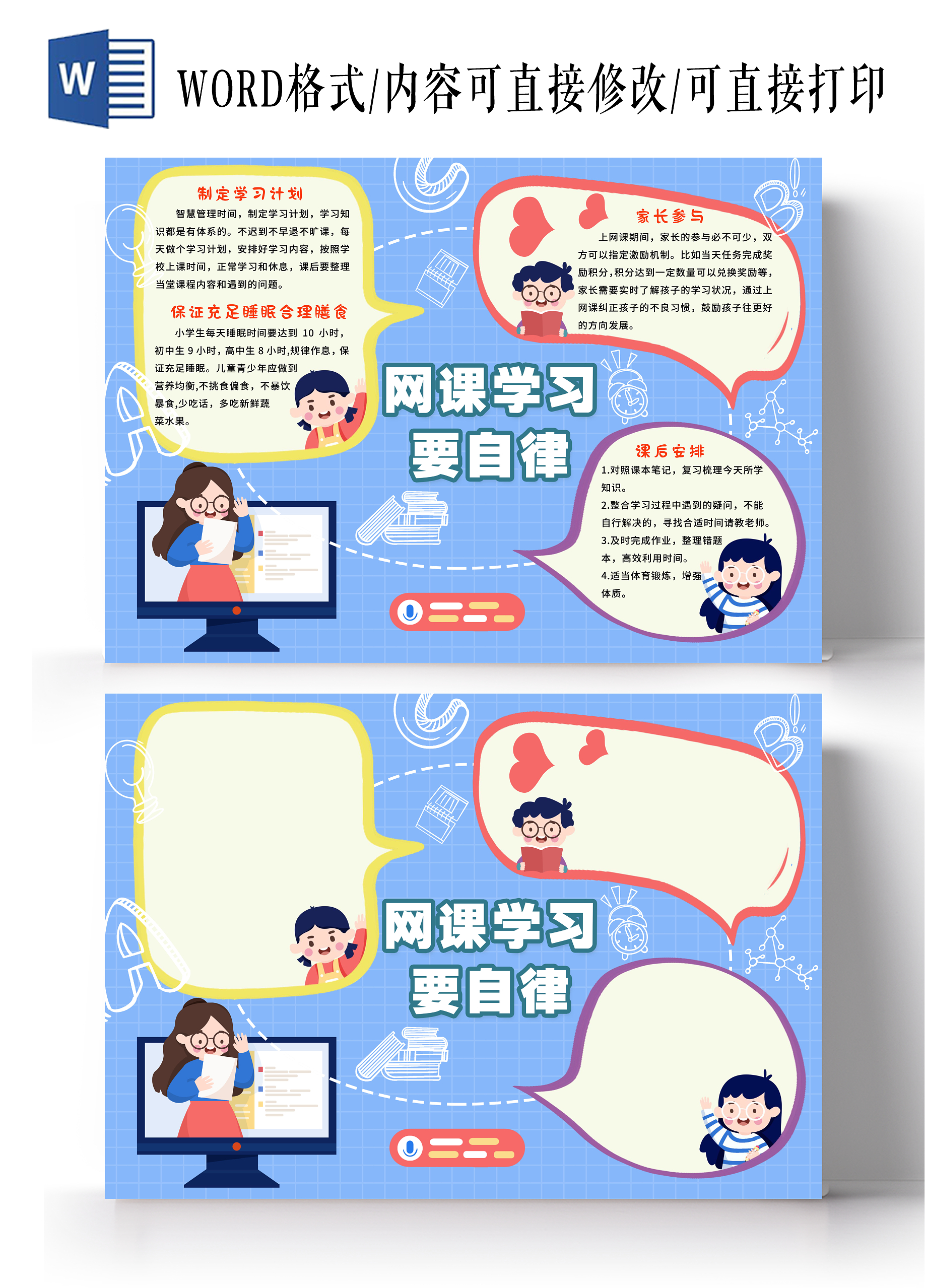 蓝色卡通风格网课学习要自律网课学习保持自律手抄报