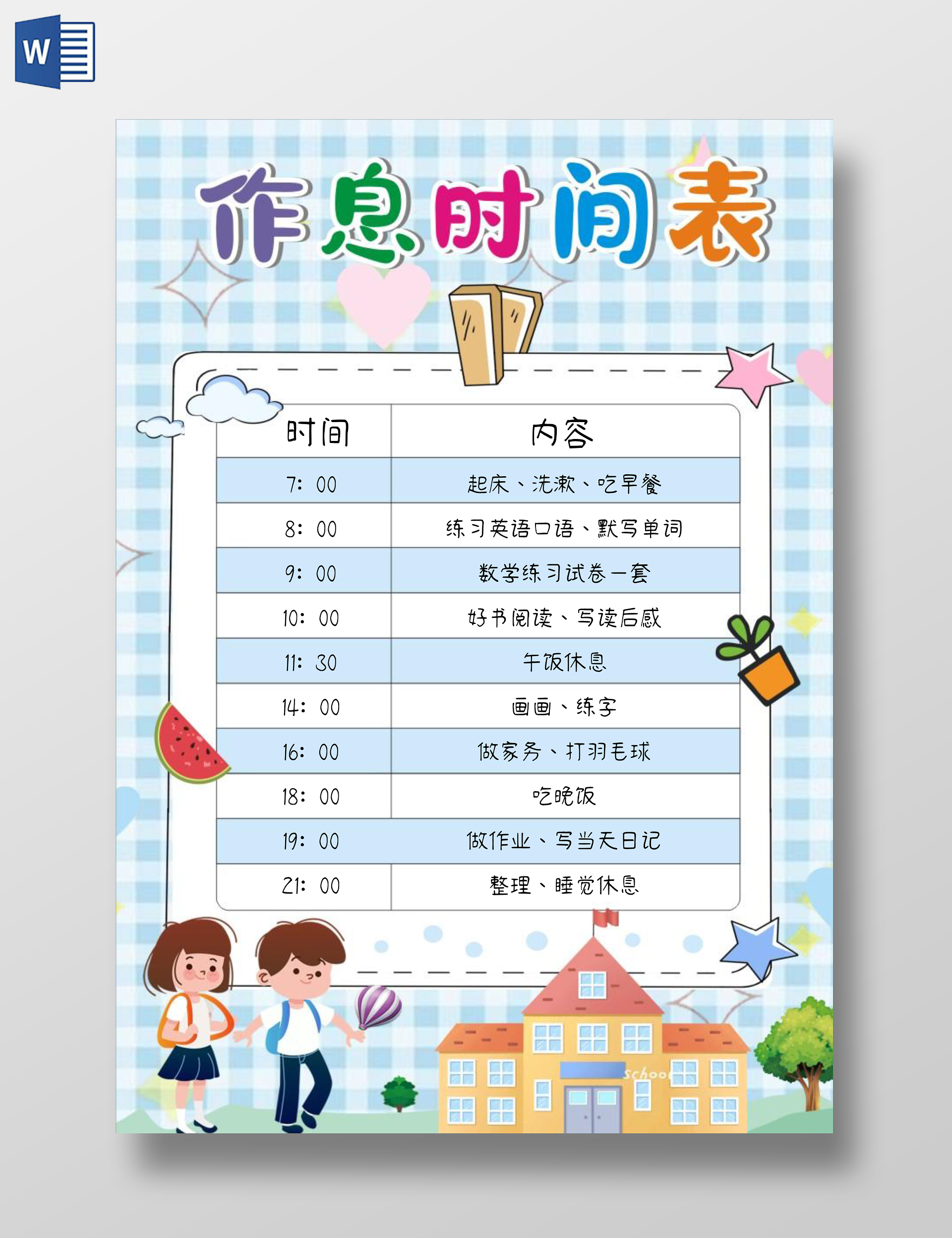 卡通可爱蓝色作息时间表暑假暑期
