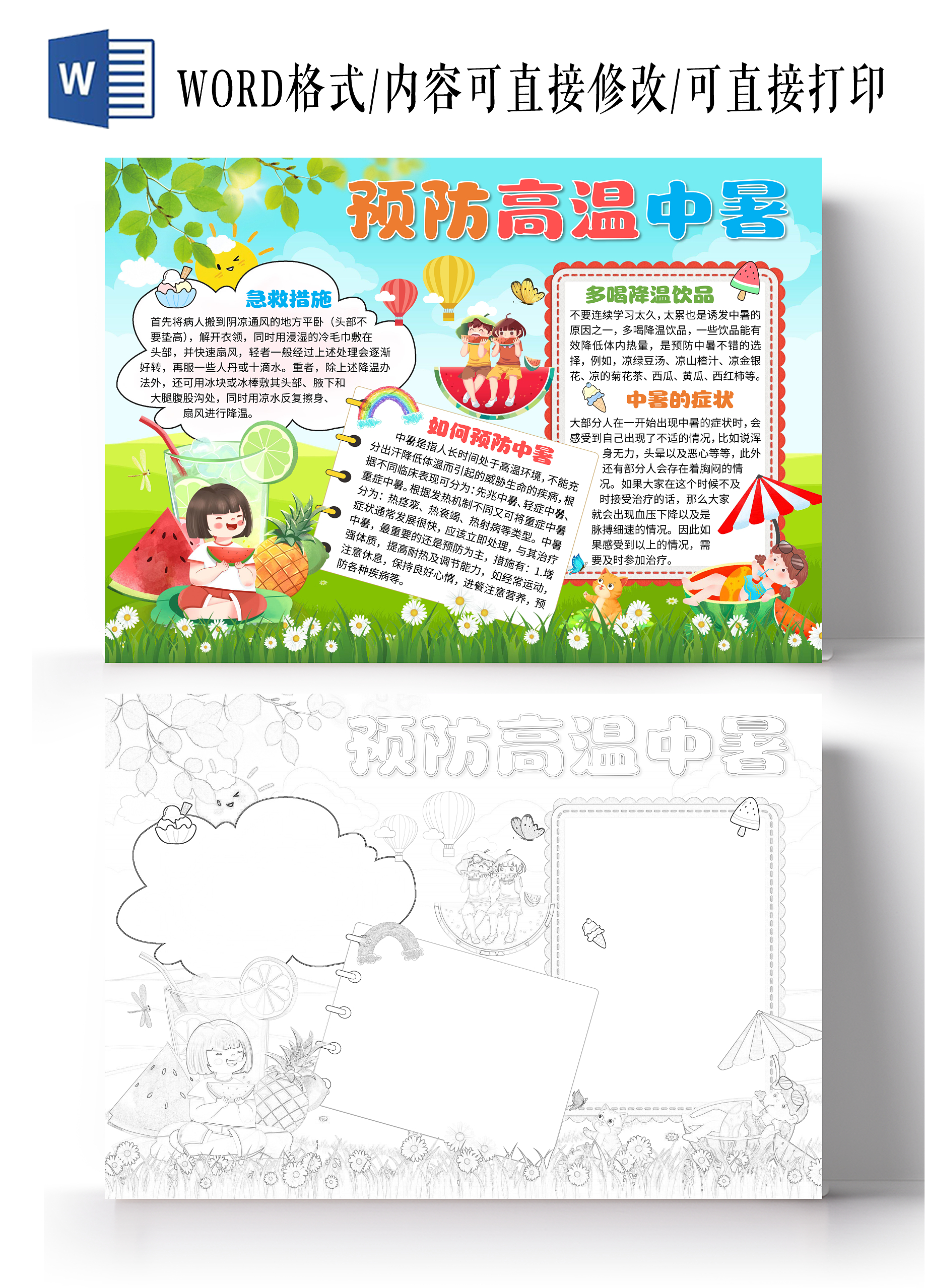绿色卡通预防高温中暑夏季防暑卡通小报手抄报