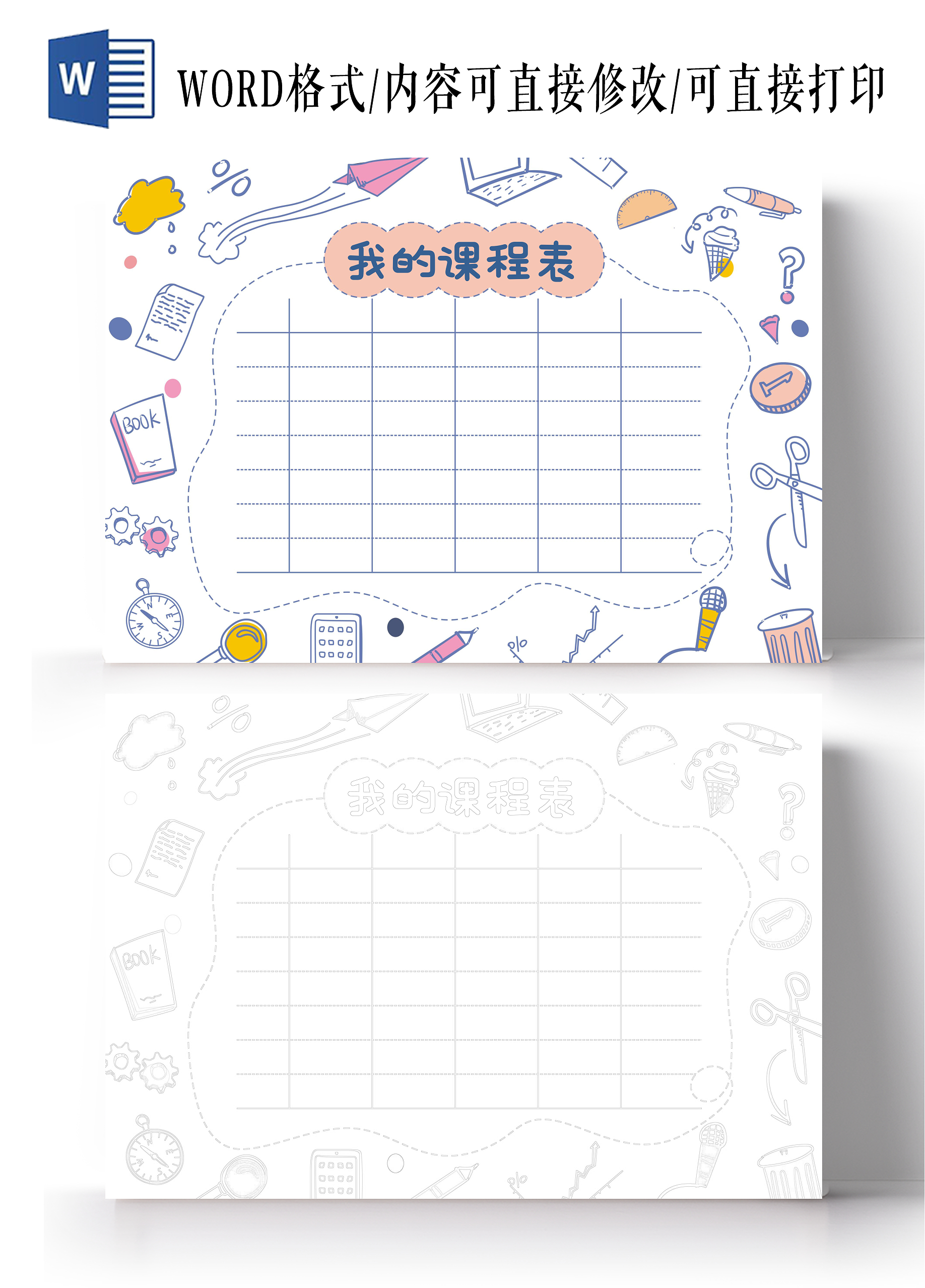 简约线条我的课程表手抄报