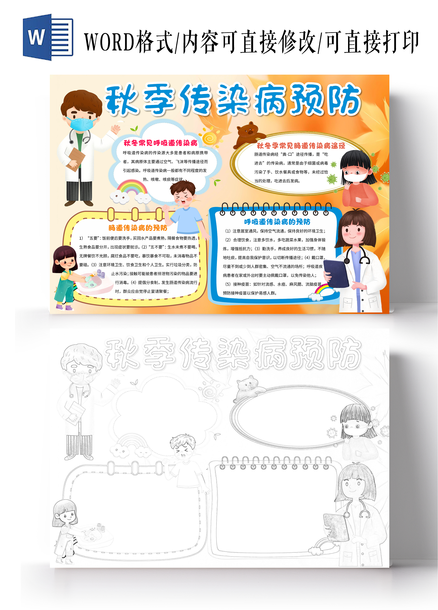 黄色卡通秋季传染病预防小报手抄报卡通小报手抄报
