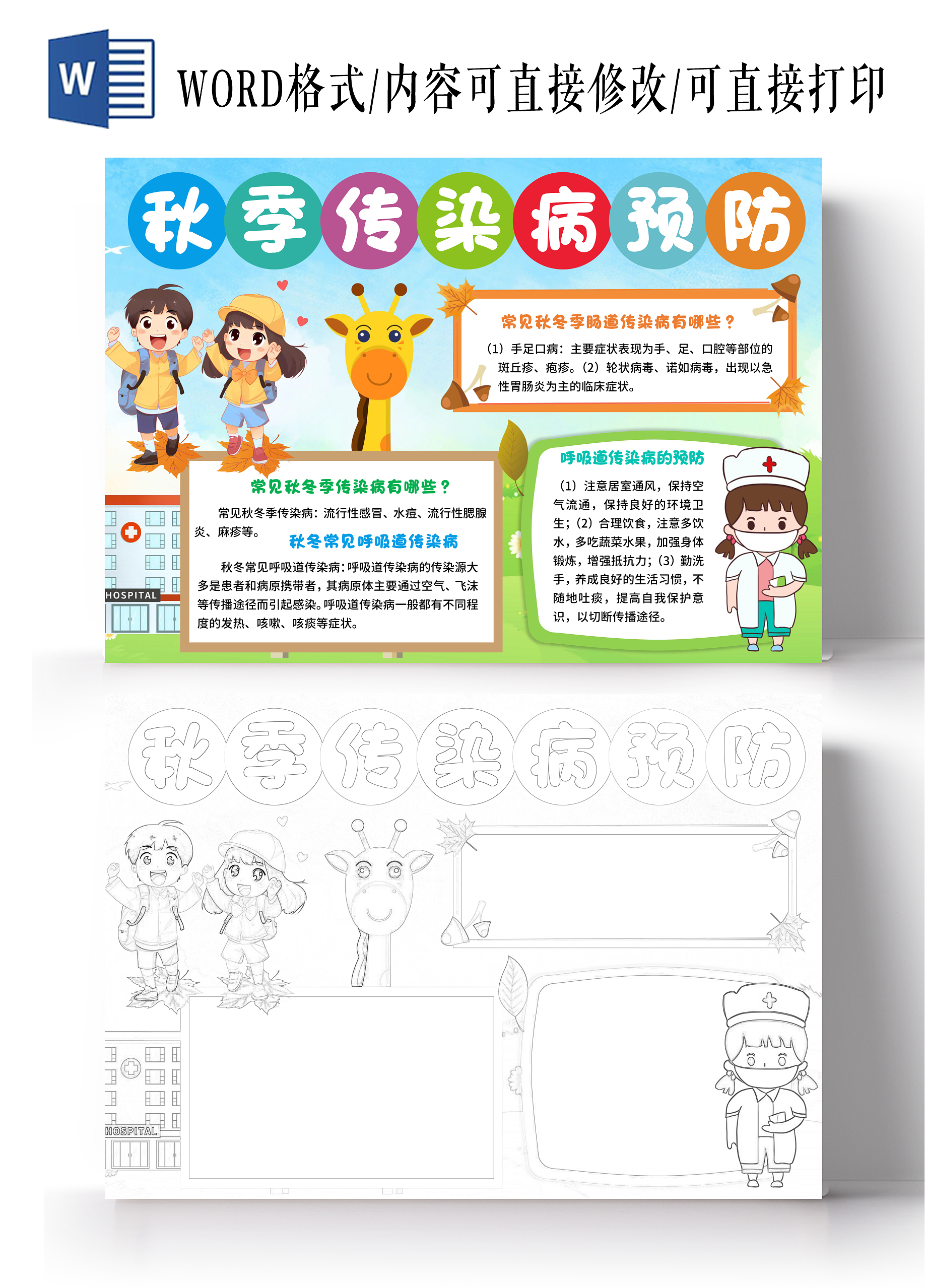 蓝色卡通秋季传染病预防手抄报