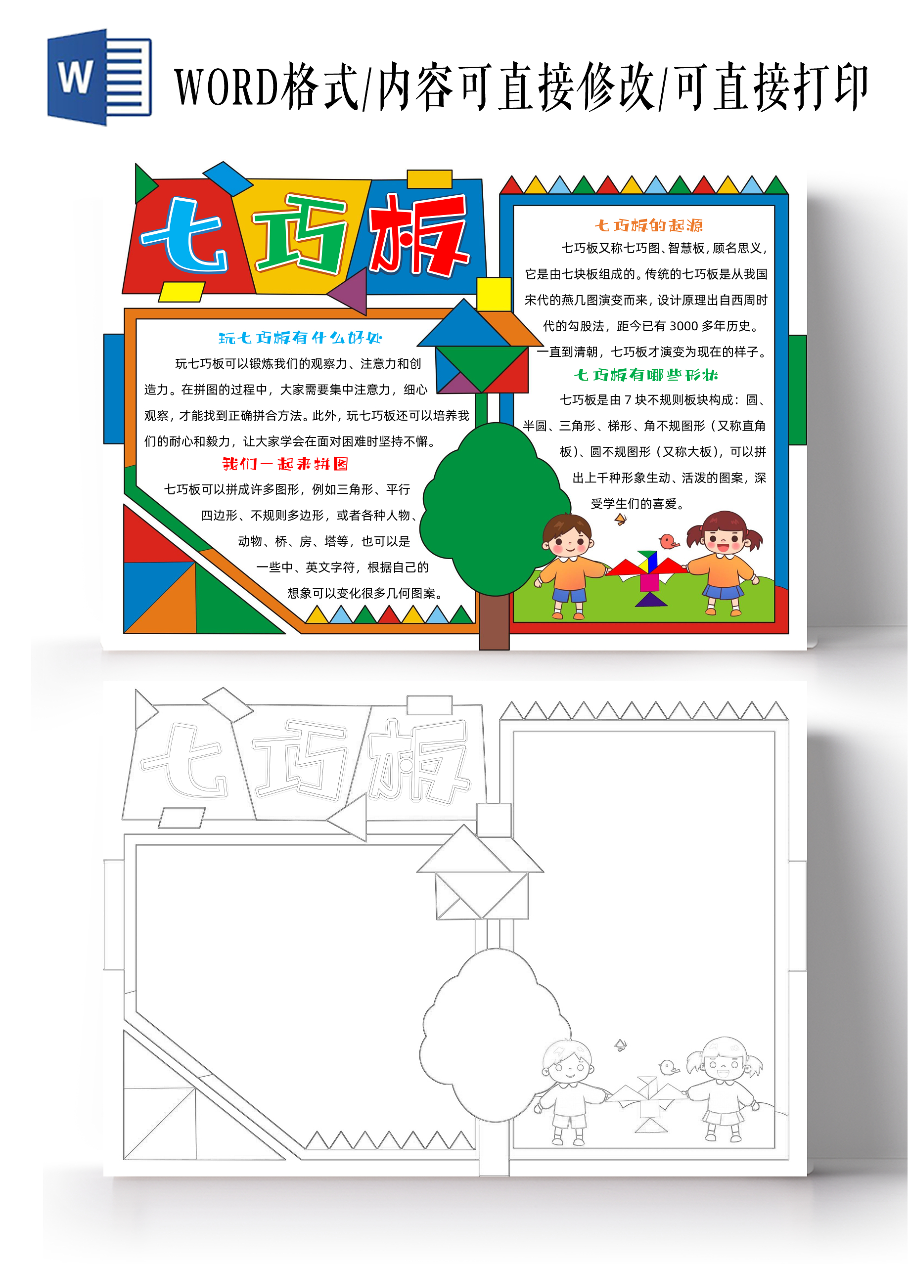 手绘卡通七巧板手抄报数学