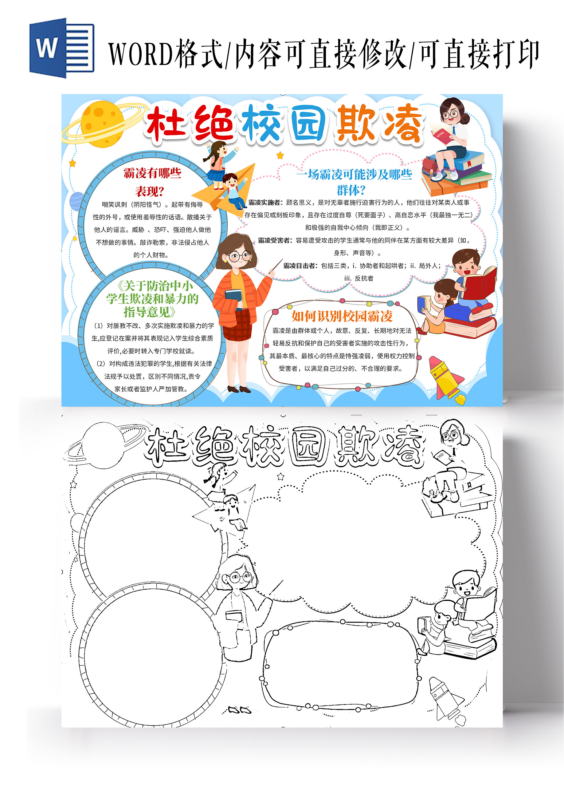 卡通  杜绝校园欺凌 校园小报手抄报 校园欺凌小报手抄报校园霸凌