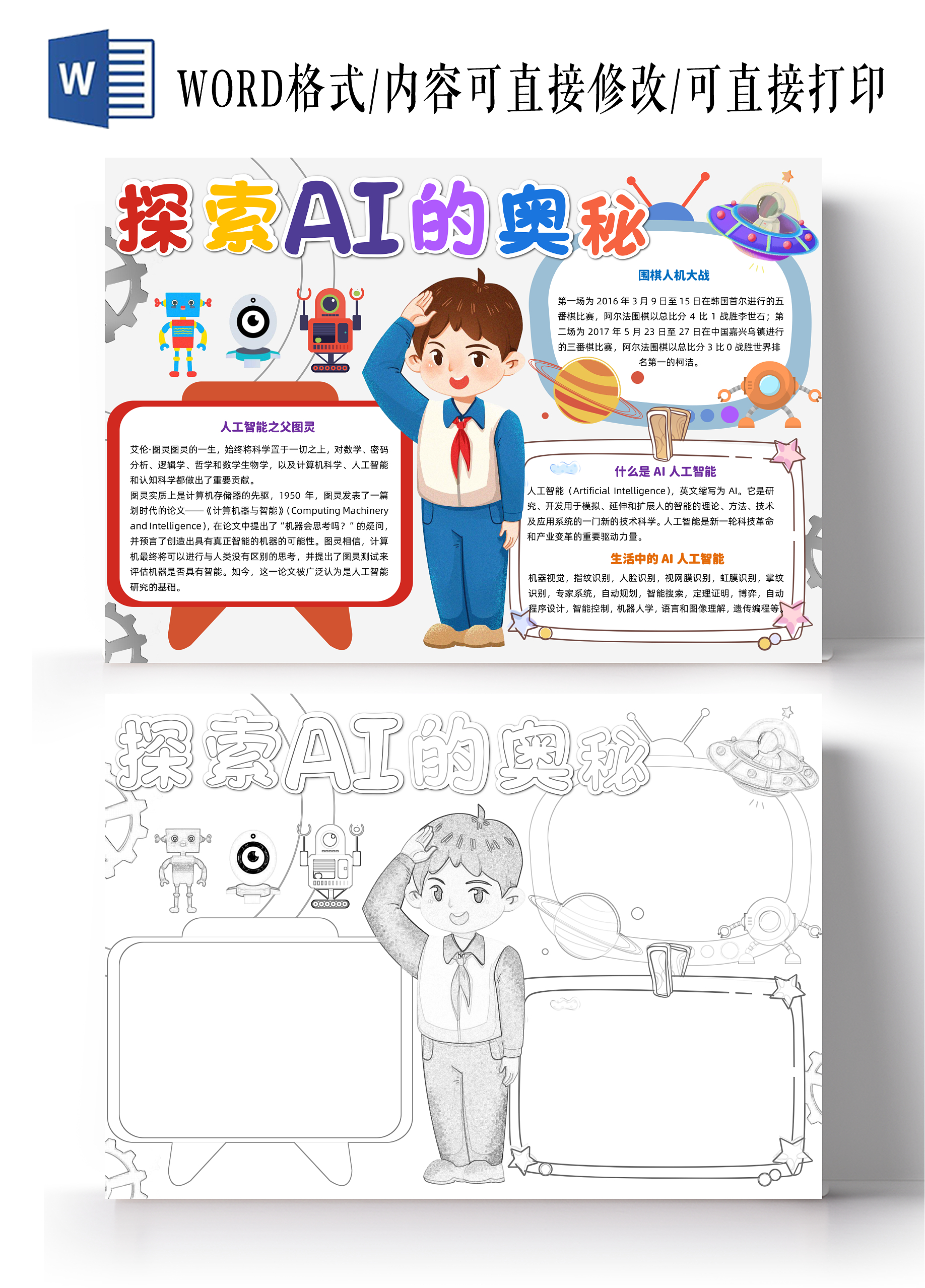 彩色清新卡通探索AI的奥秘清新卡通小报手抄报小学生手抄报科技