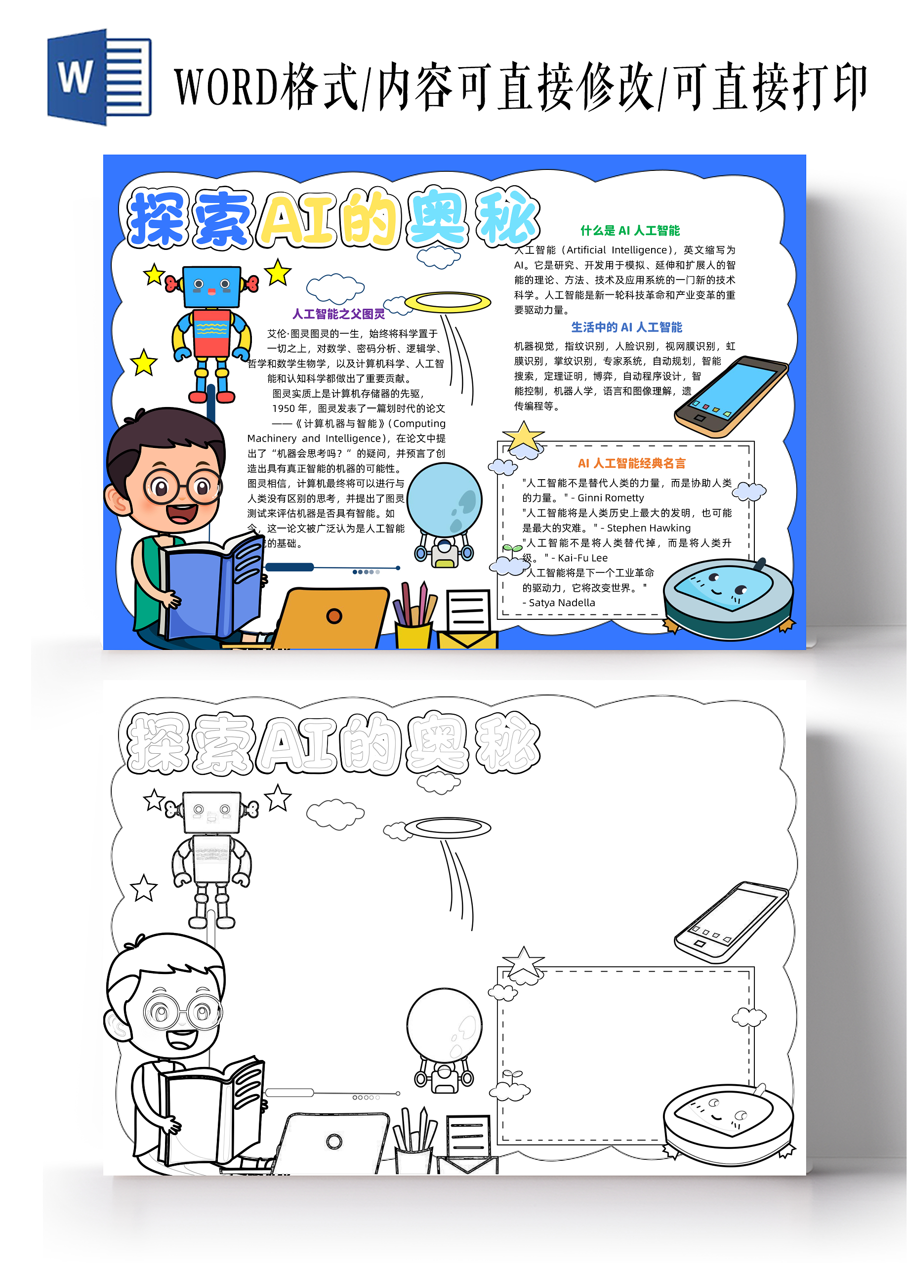 蓝色手绘卡通探索AI的奥秘小学生手抄报科技