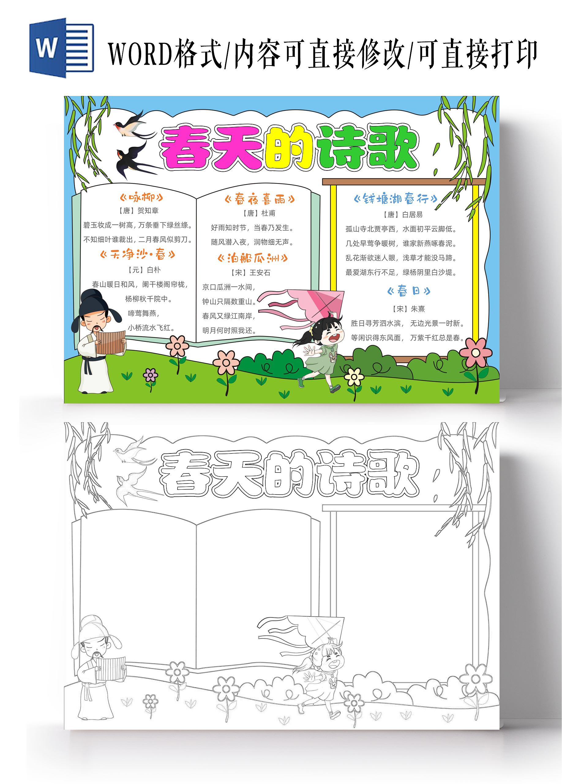 手绘卡通春天的诗歌手抄报