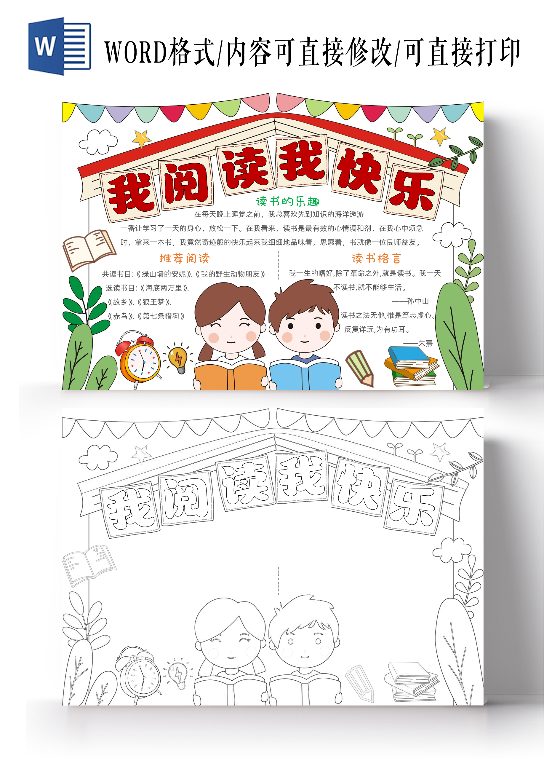 手绘卡通我阅读我快乐手抄报世界读书日