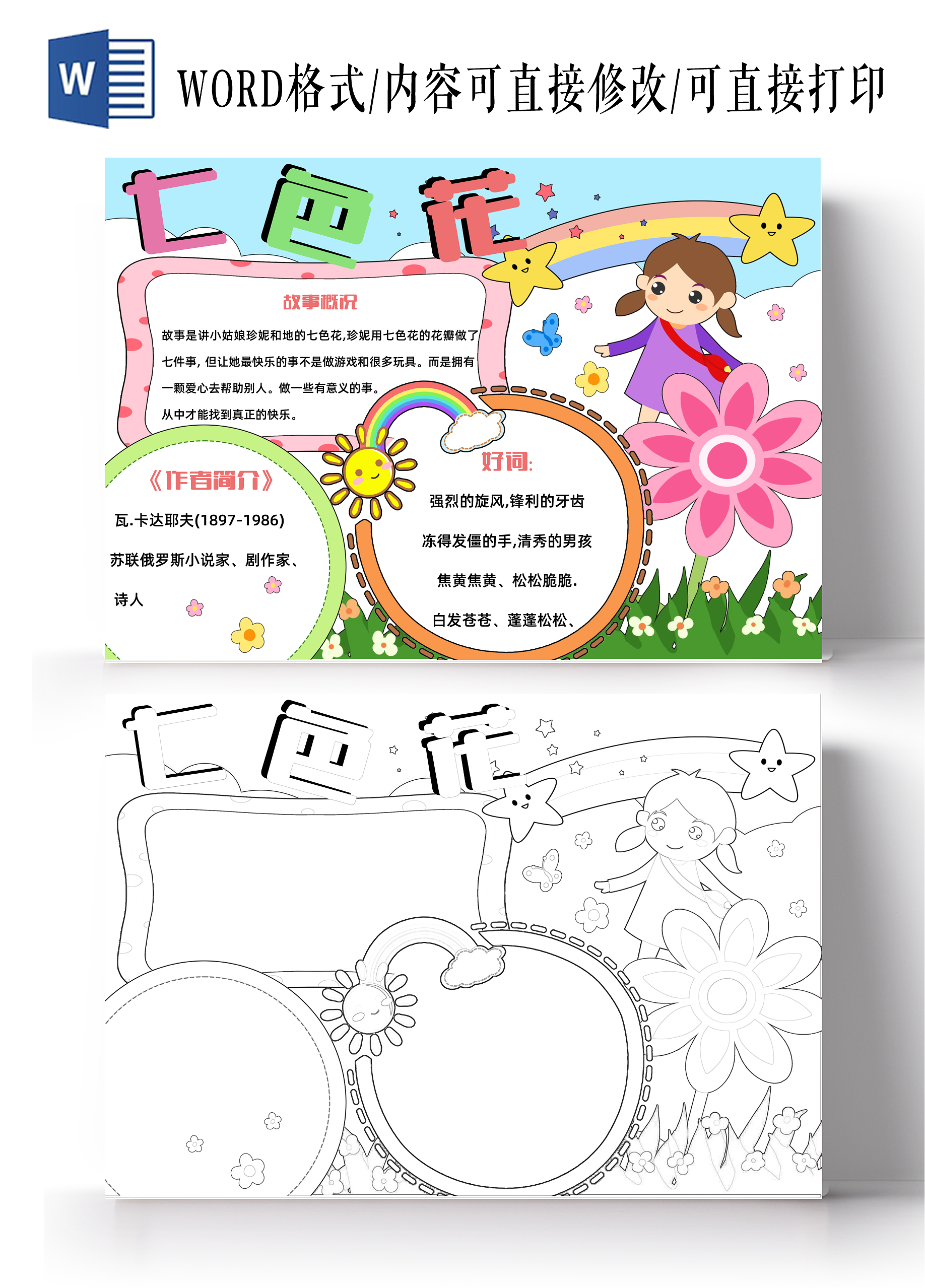 彩色红色粉色手绘卡通可爱童真七色花好书推荐读书小报手抄报