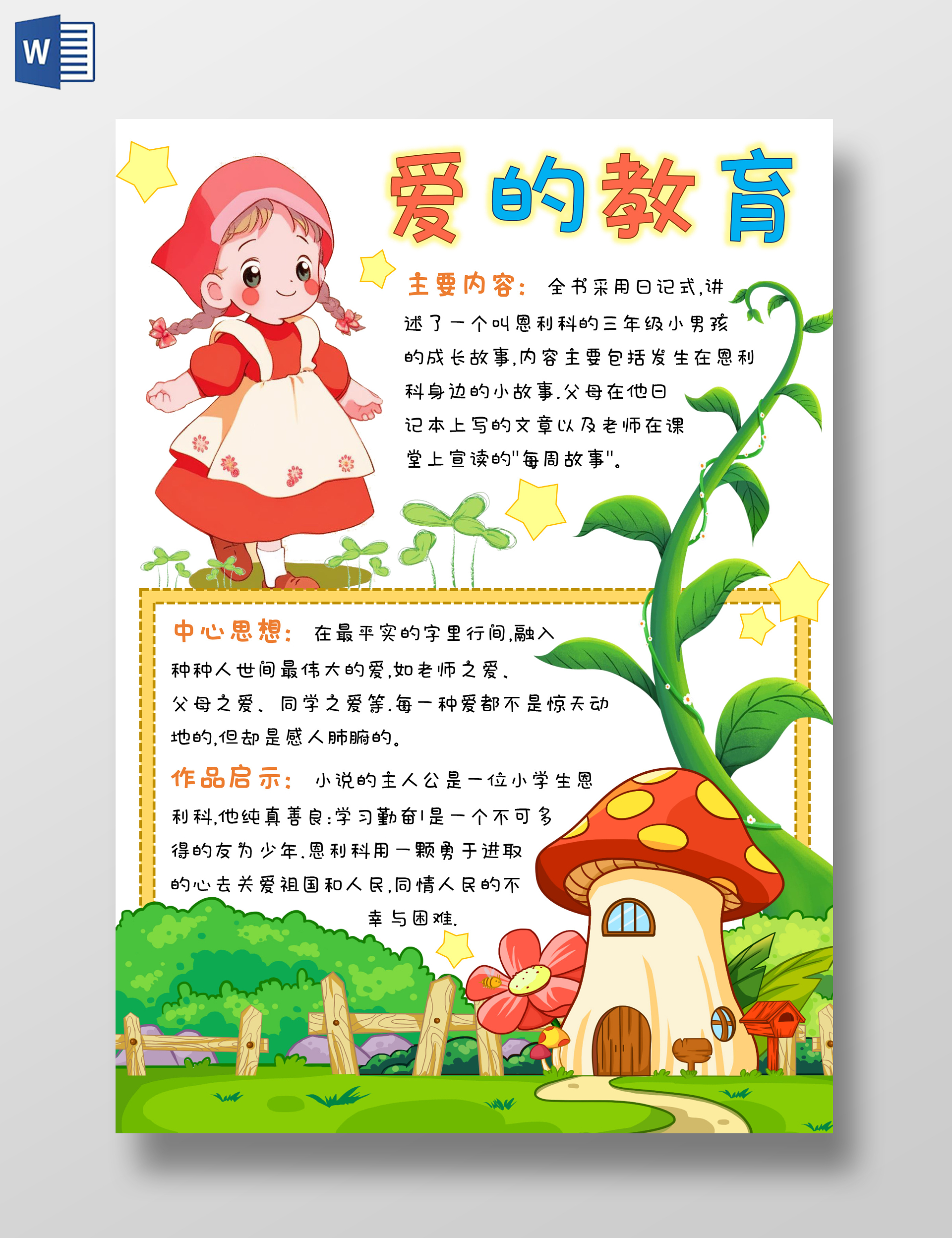 爱的教育小报简约清新小红帽蘑菇房读书手抄报