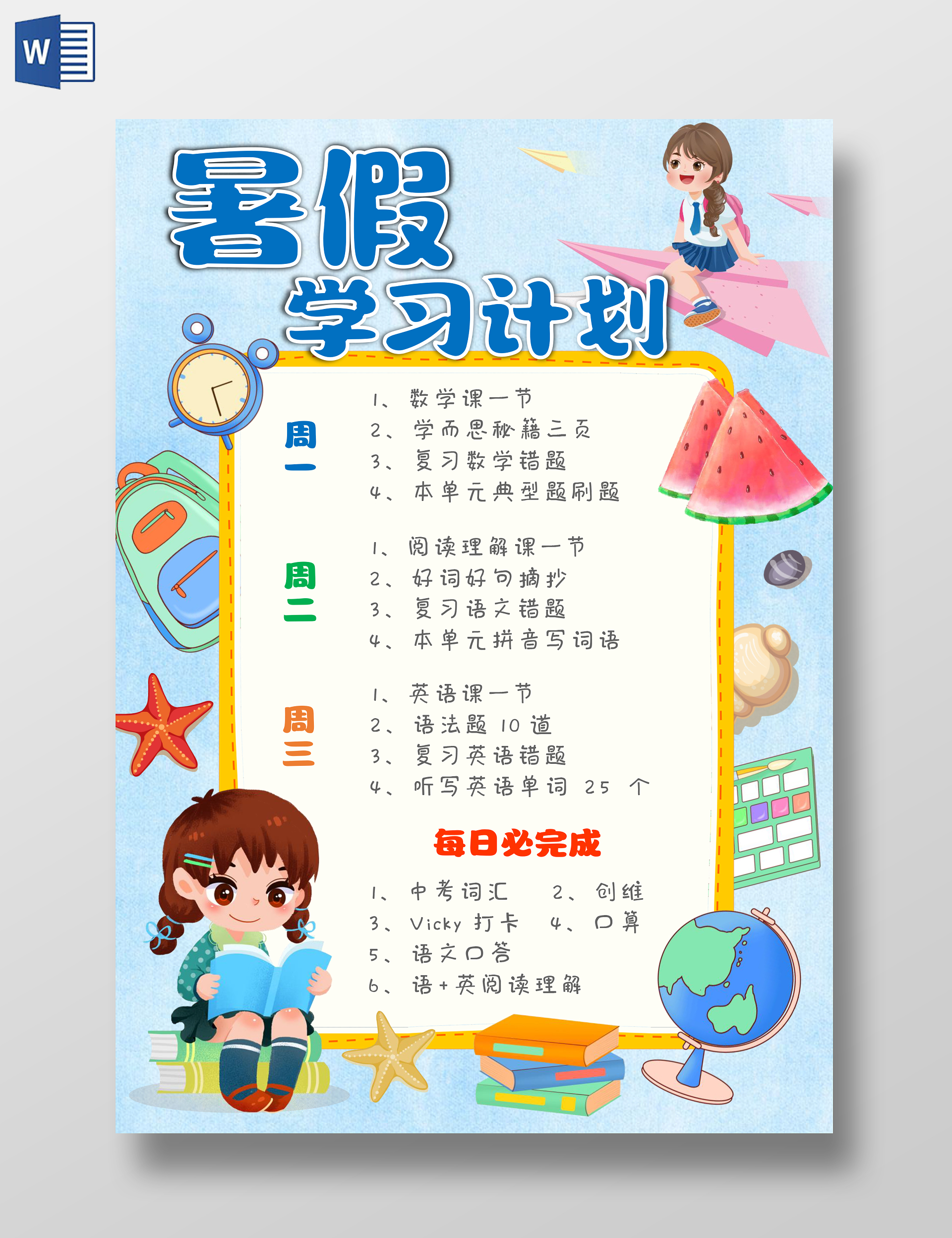 蓝色手绘卡通暑假学习计划小报手抄报暑假暑期