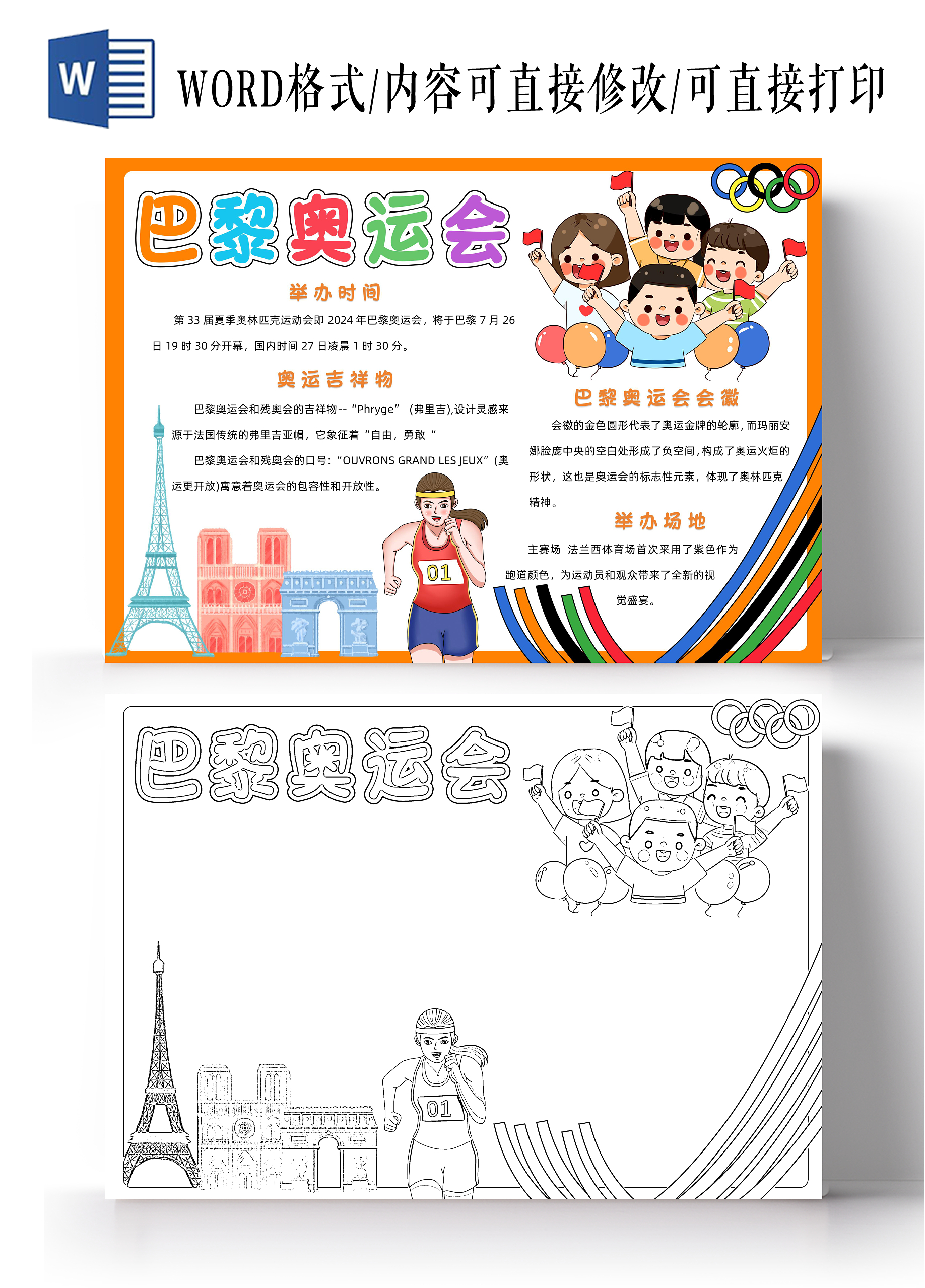 彩色卡通巴黎奥运会小报手抄报小学生手抄报