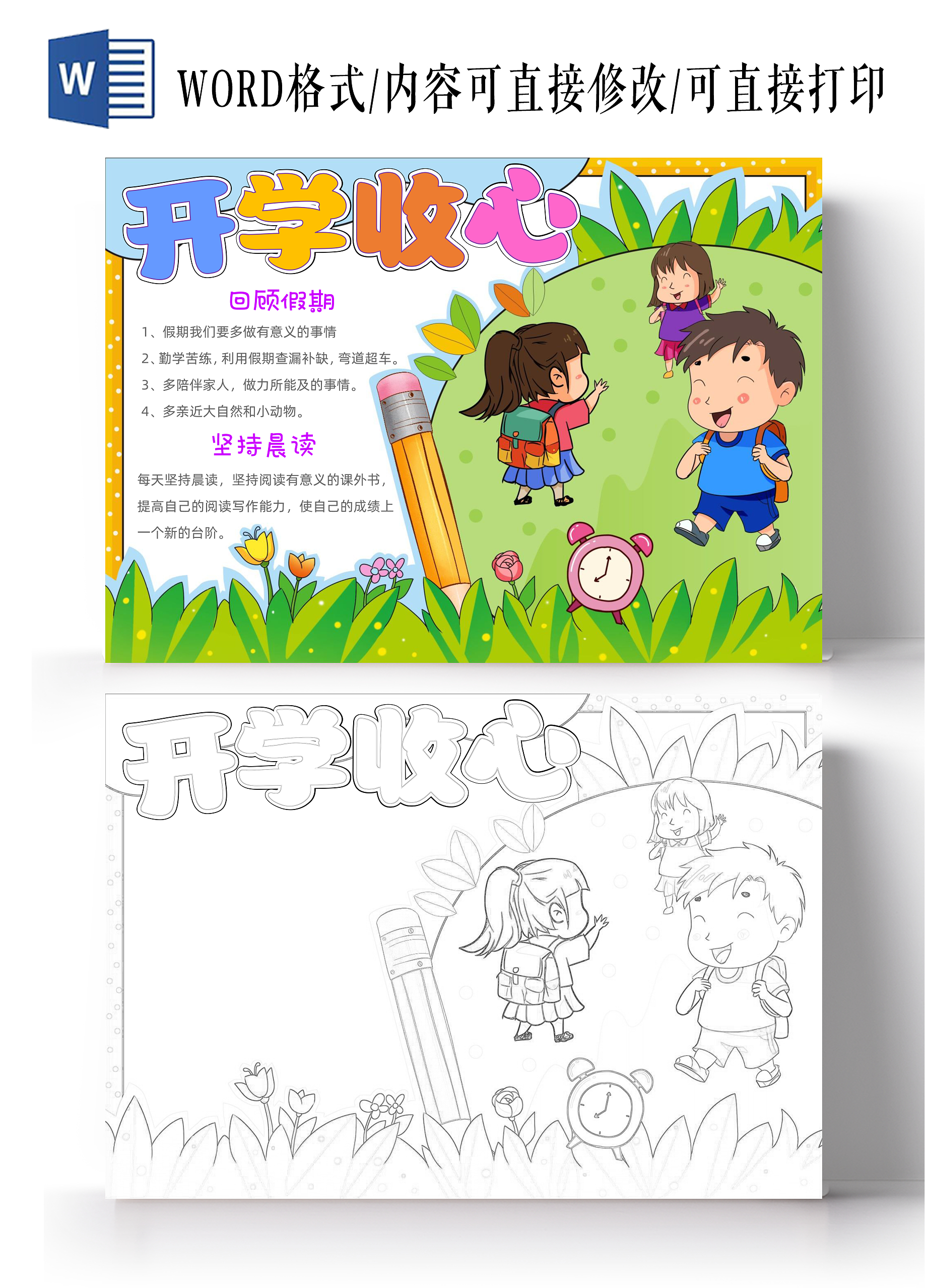 手绘卡通开学收心手抄报开学第一课