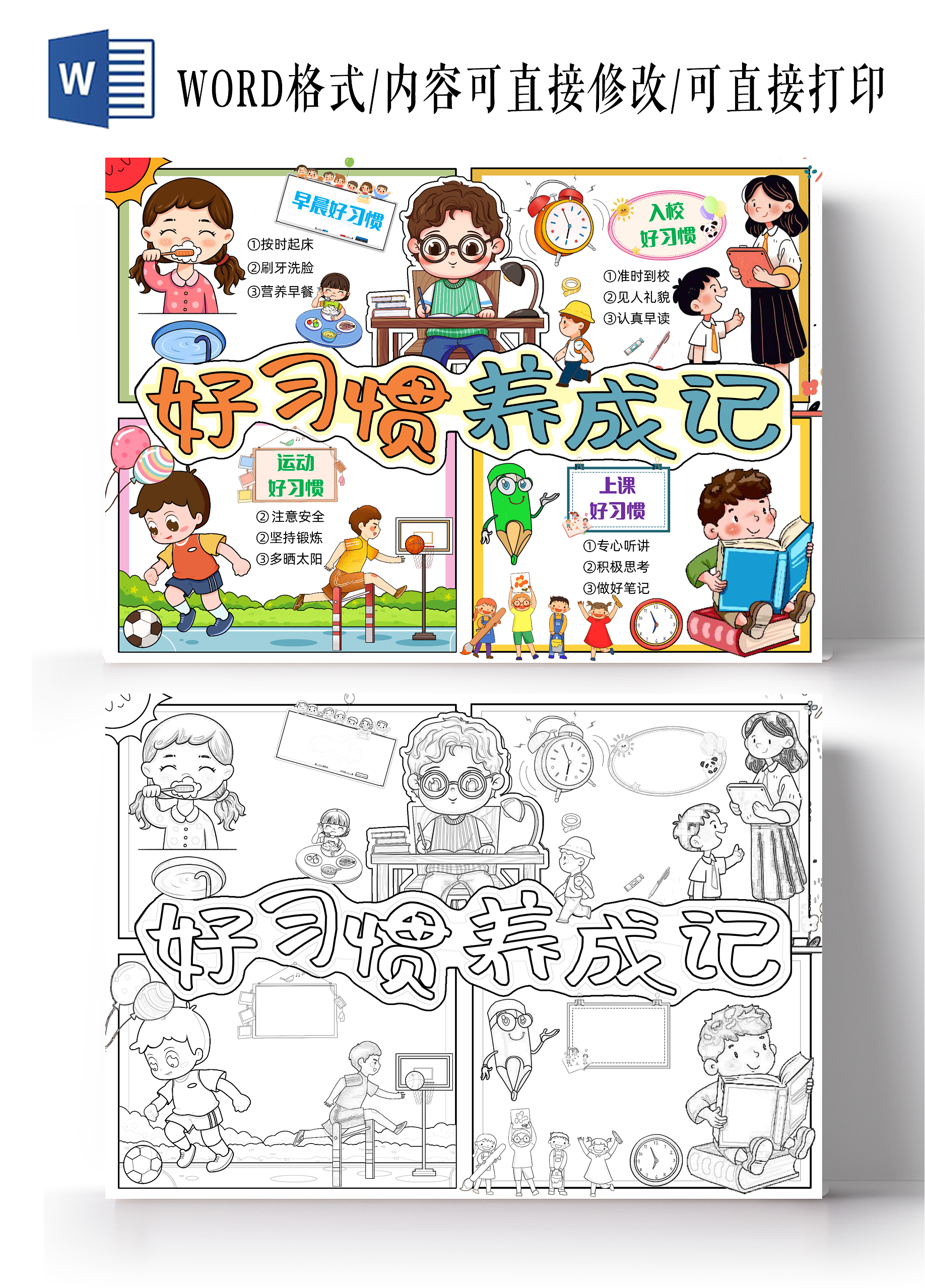彩色手绘卡通好习惯养成记手绘小报手抄报小学生手抄报开学第一课