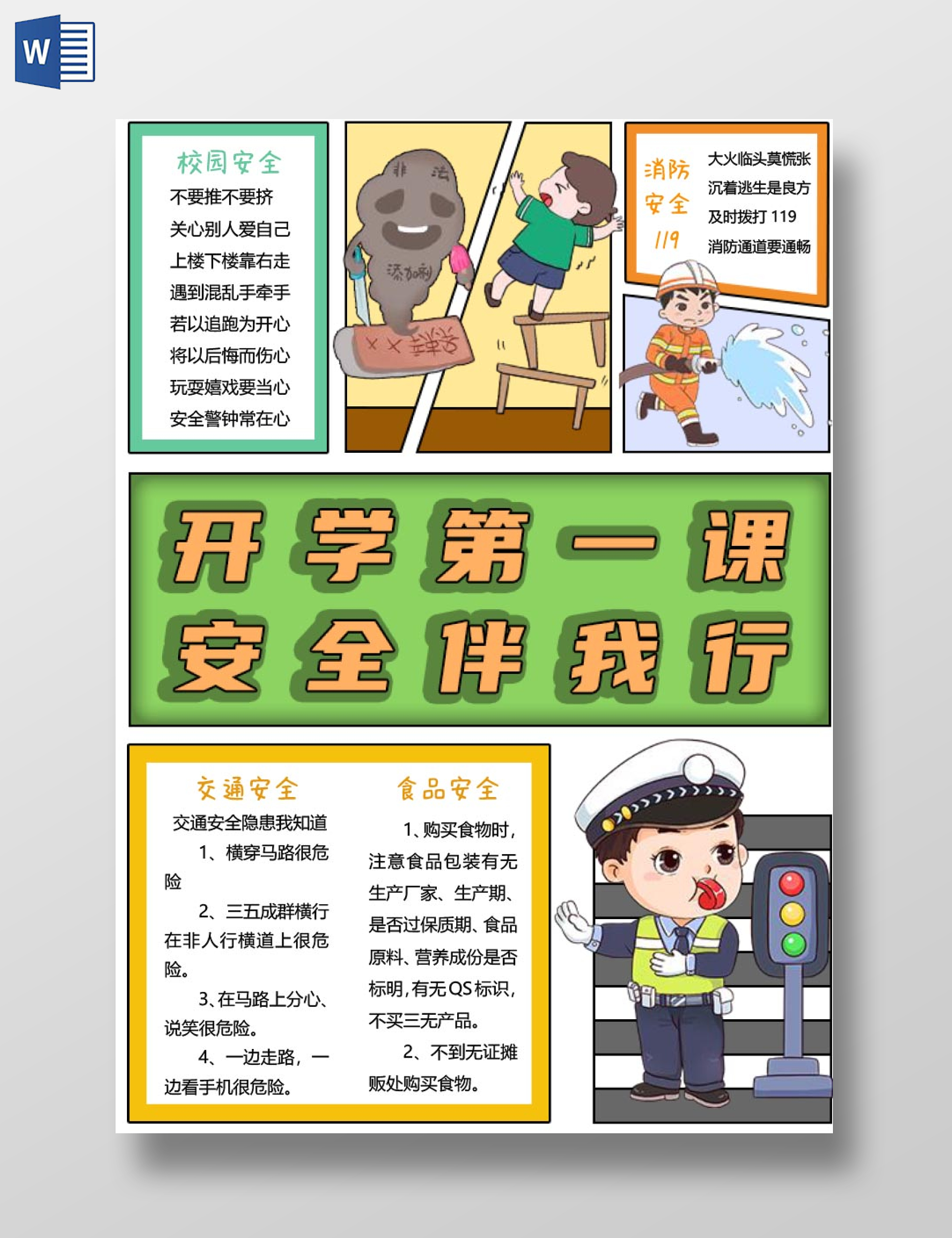 绿色标题黄色边框卡通手绘开学第一课安全伴我行小报手抄报
