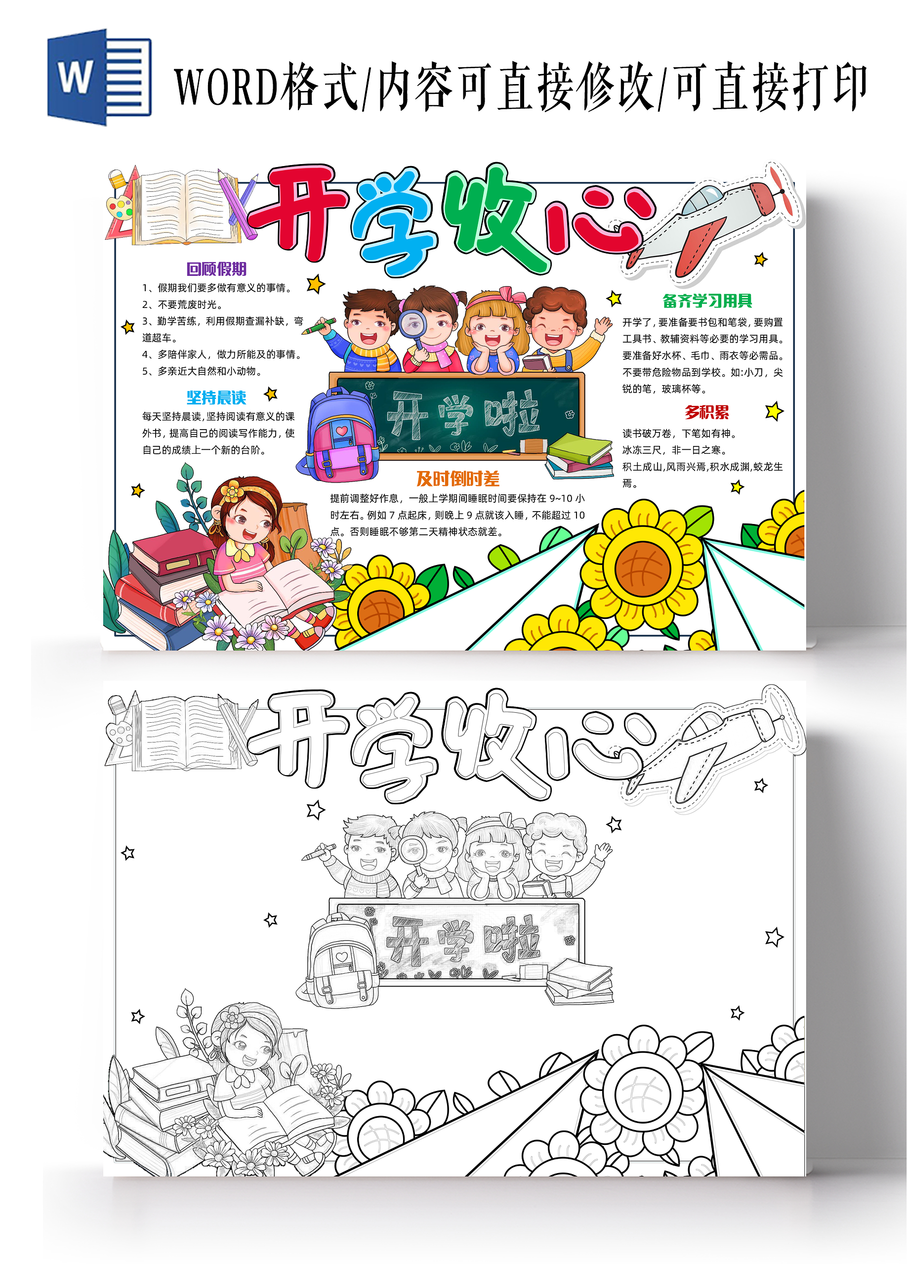 彩色手绘卡通开学收心手绘卡通小报手抄报小学生手抄报开学第一课