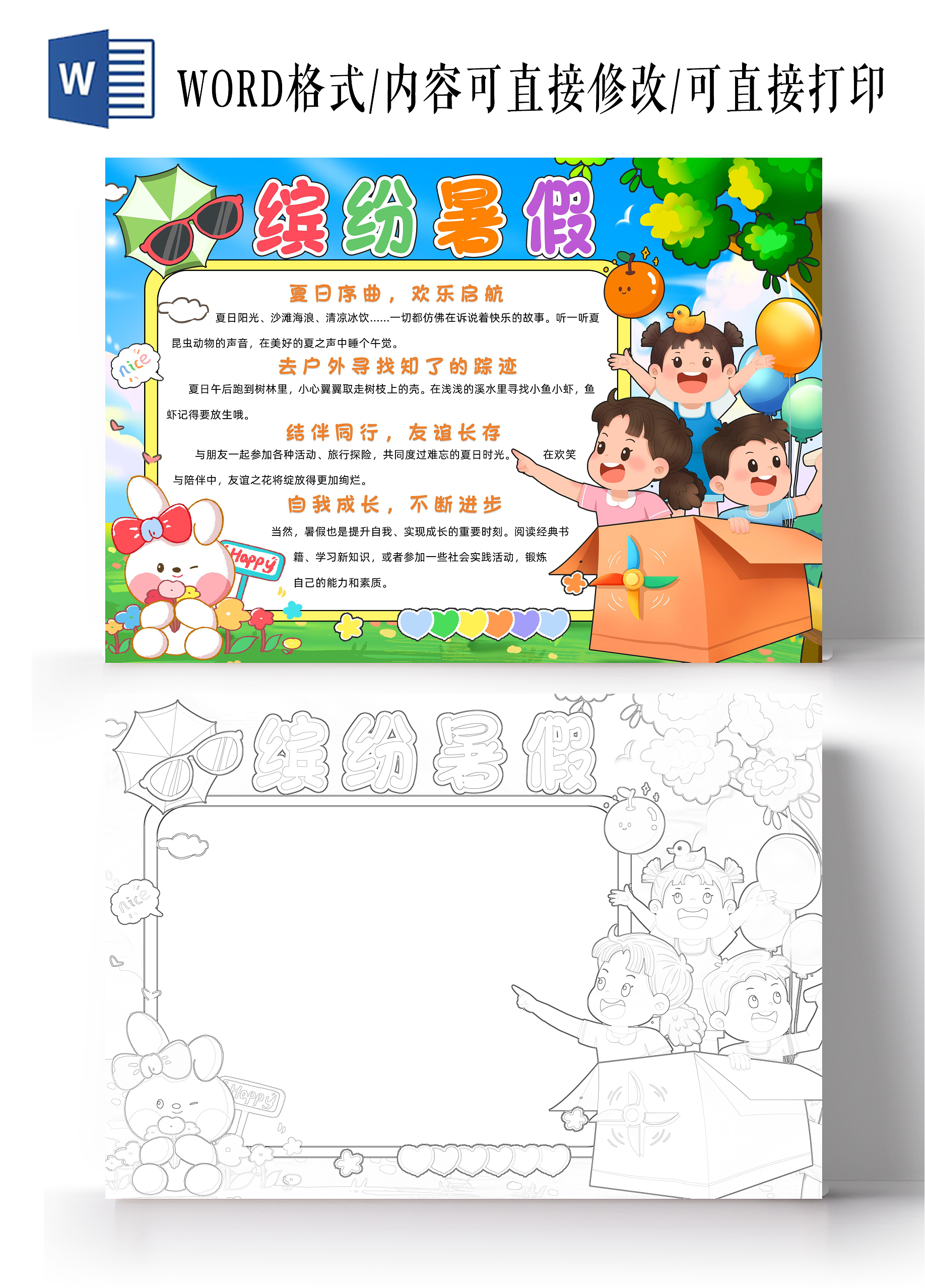 彩色卡通缤纷暑假卡通小报手抄报