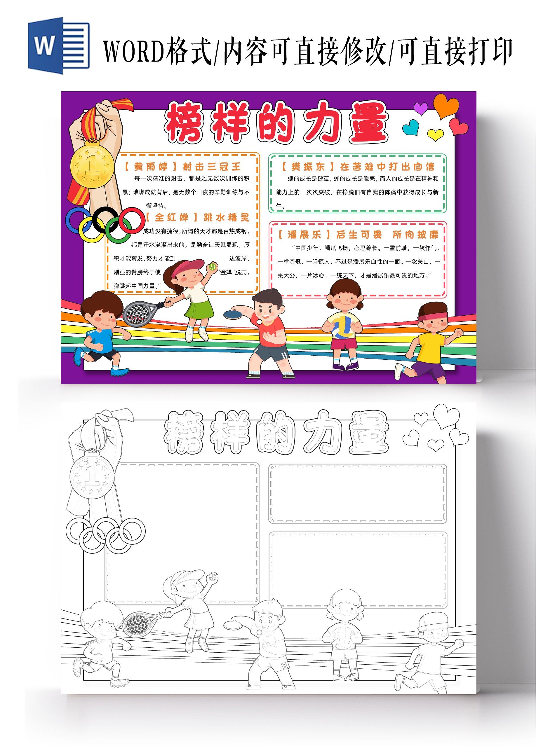 紫色卡通榜样的力量小报手抄报小学生手抄报开学第一课奥运