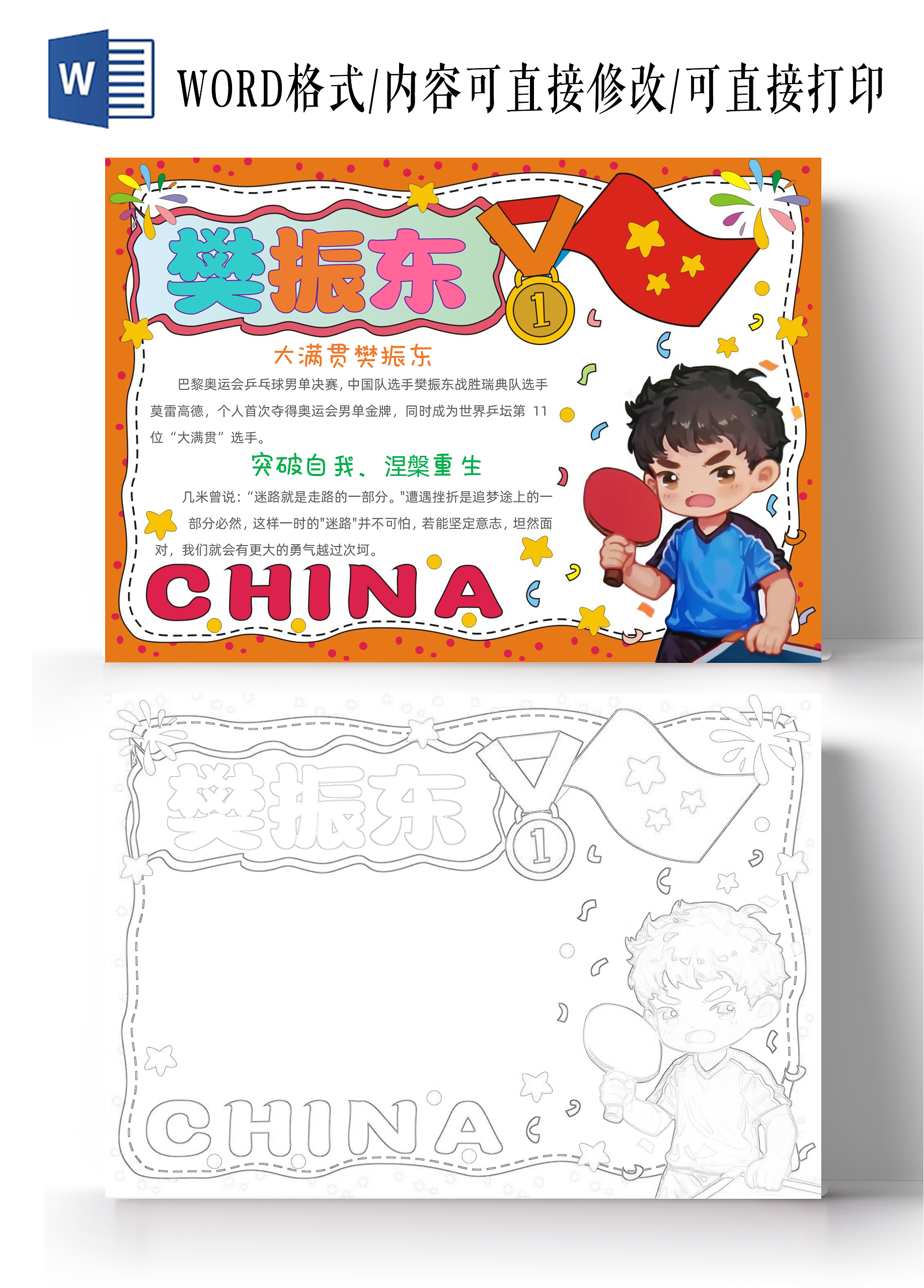 手绘卡通樊振东手抄报开学第一课奥运