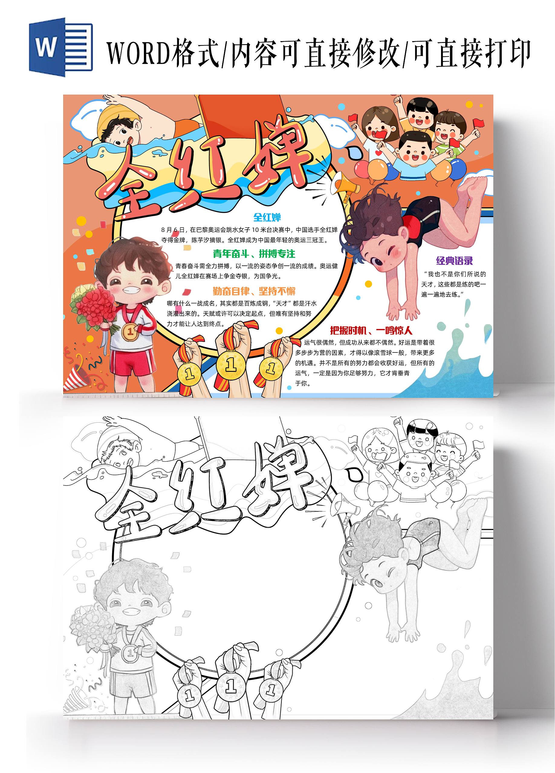 橙色手绘全红婵手绘小报手抄报小学生手抄报开学第一课奥运
