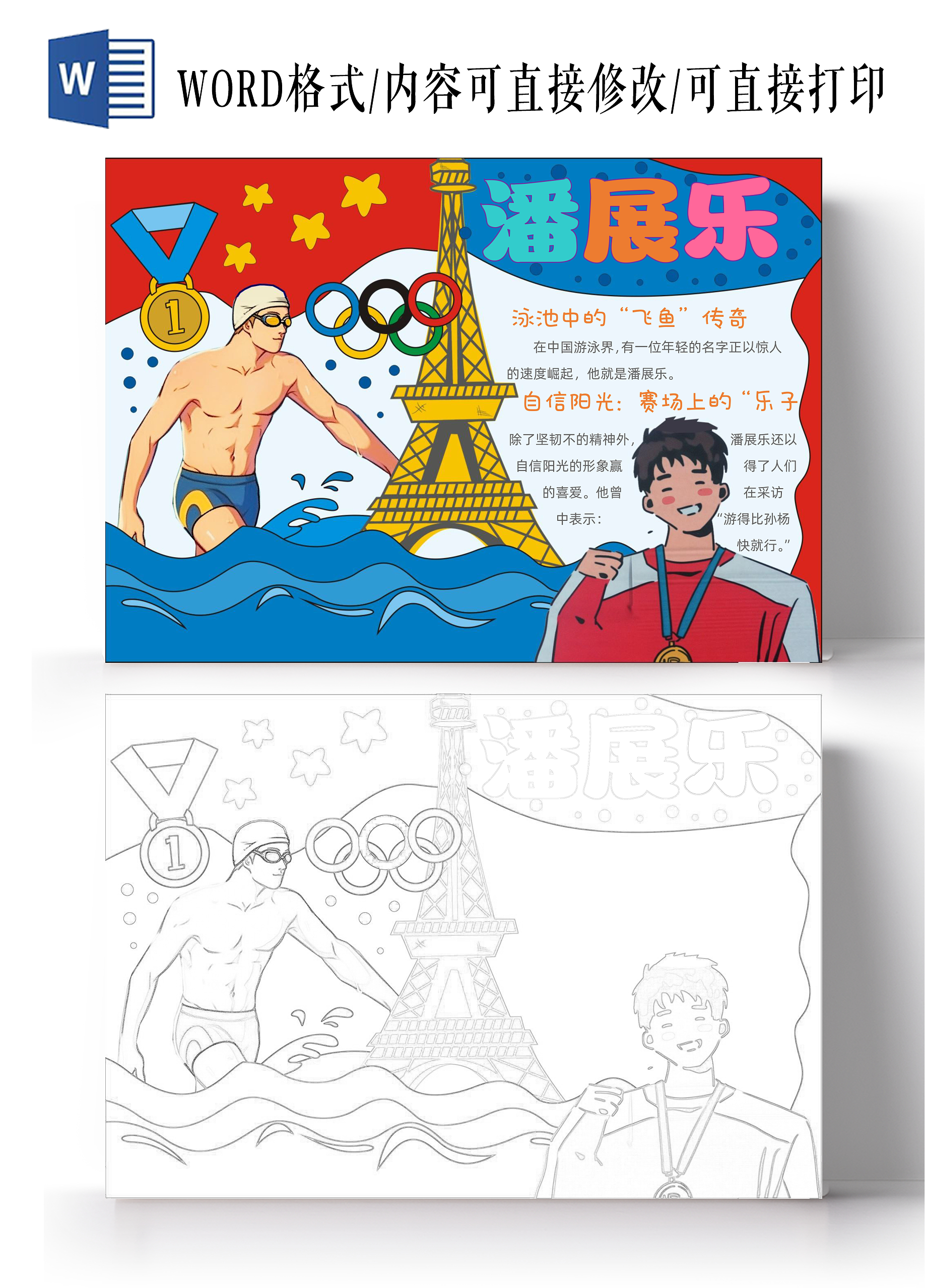 手绘卡通潘展乐手抄报开学第一课奥运