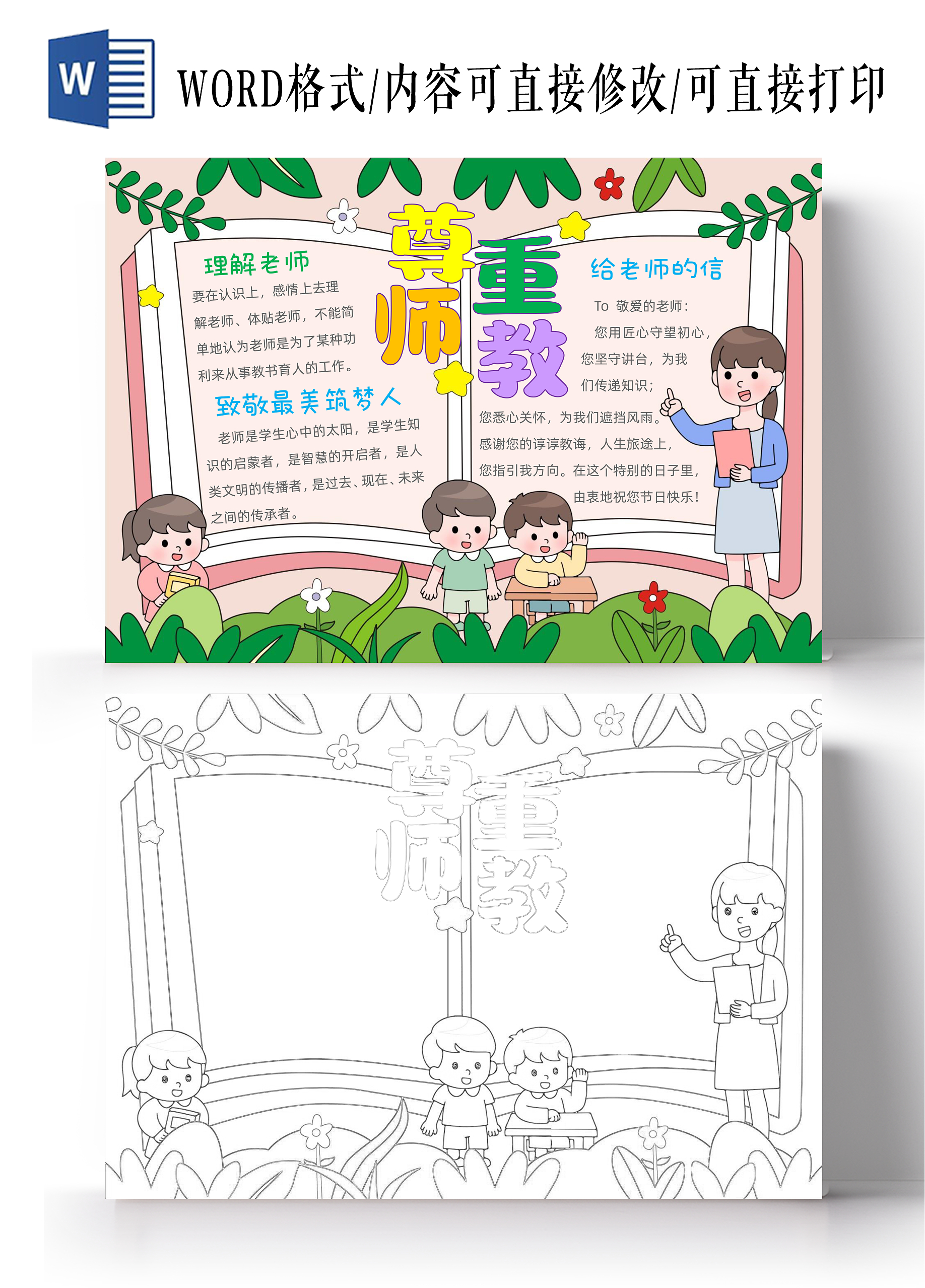 手绘卡通尊师重教手抄报