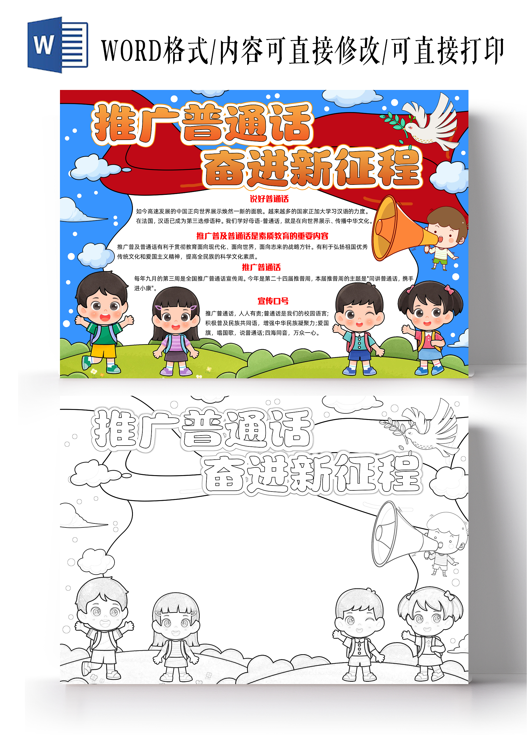 蓝色手绘推广普通话奋进新征程手绘小报手抄报小学生手抄报推广普通话奋进新征程-